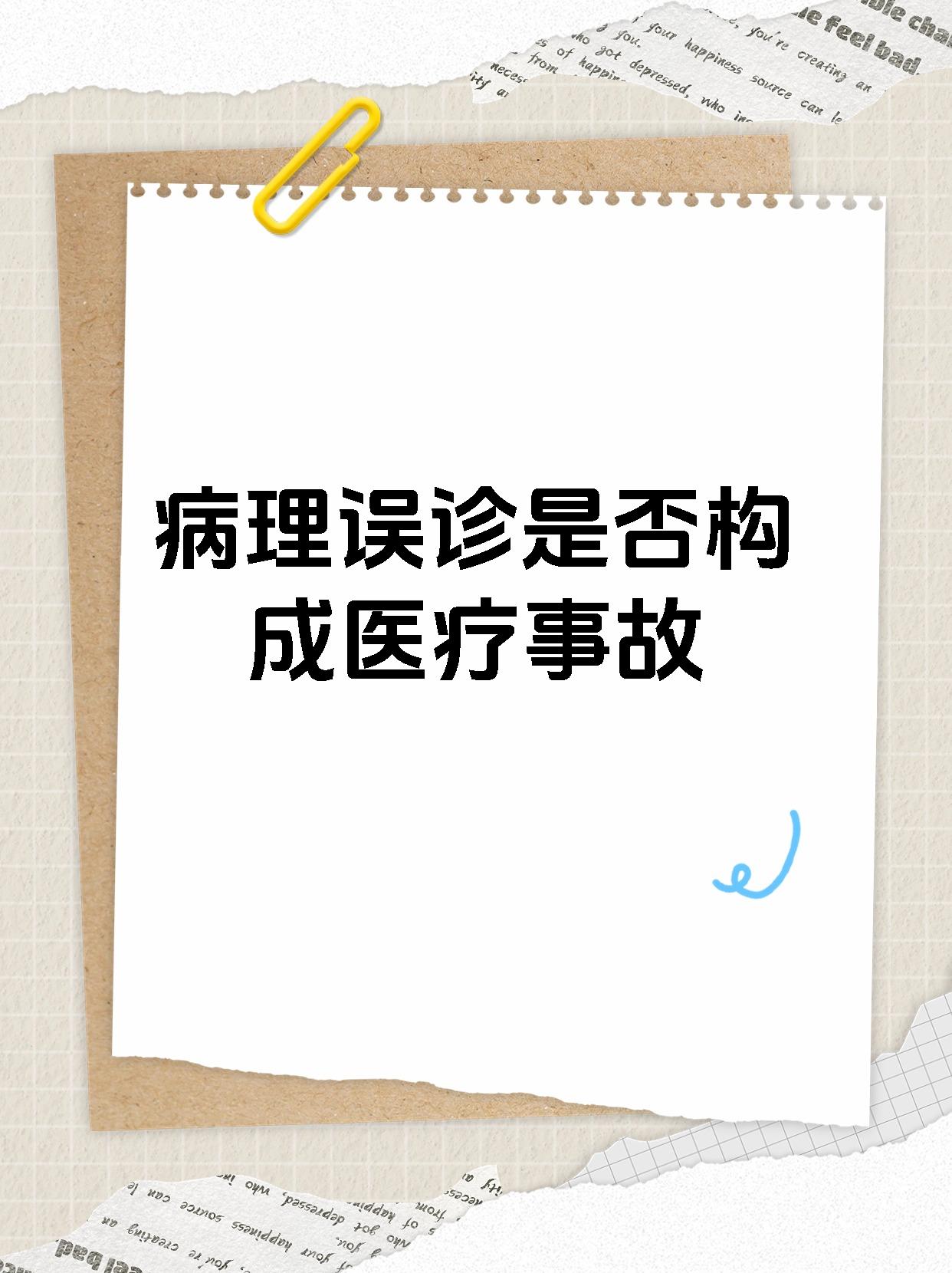 病理误诊是否构成医疗事故