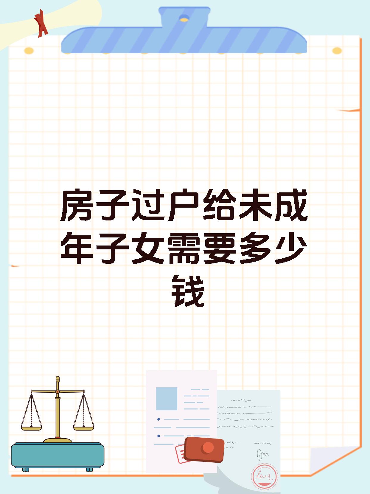 房子过户给未成年子女需要多少钱