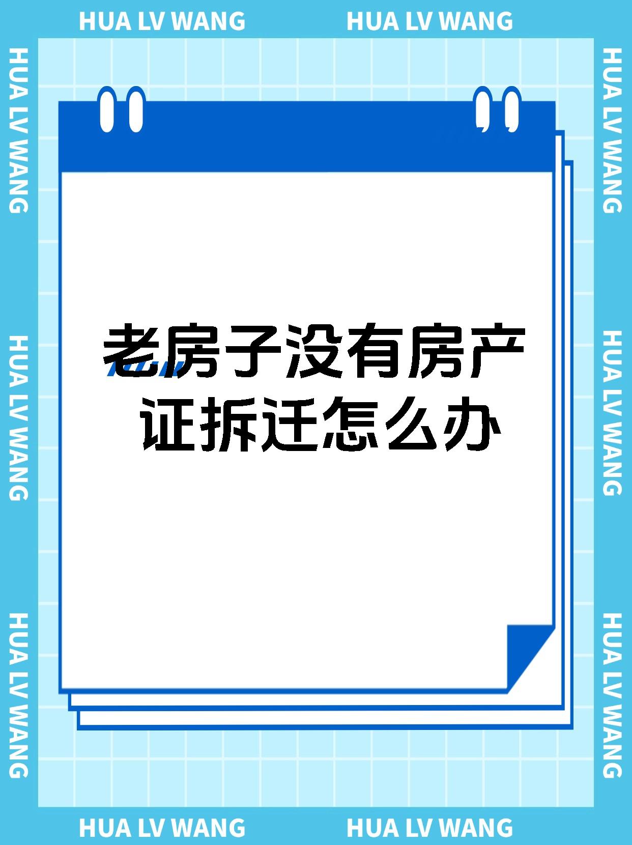 老房子没有房产证拆迁怎么办
