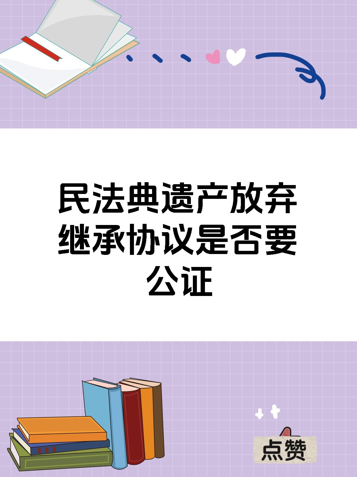 民法典遗产放弃继承协议是否要公证