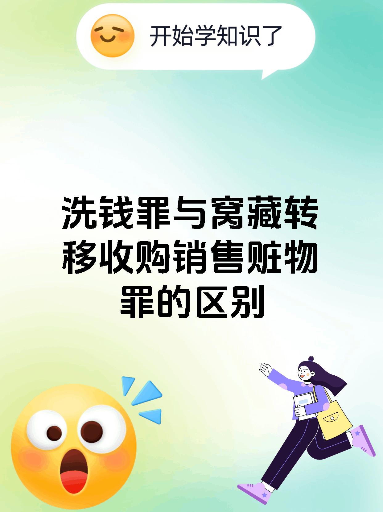 洗钱罪与窝藏转移收购销售赃物罪的区别