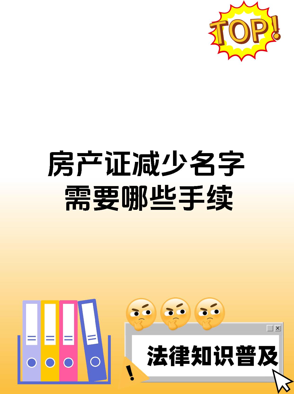 房产证减少名字需要哪些手续