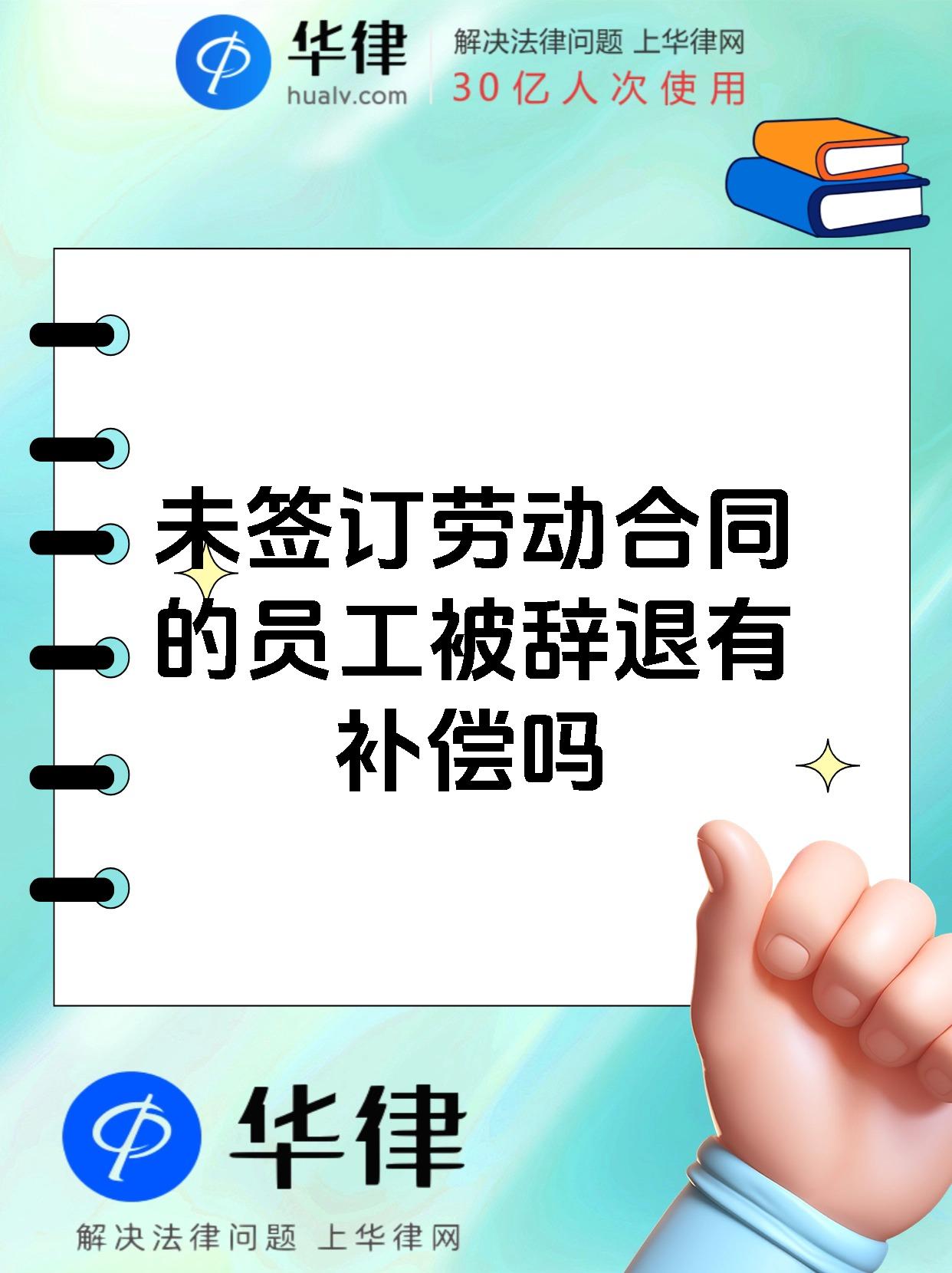 未签订劳动合同的员工被辞退有补偿吗