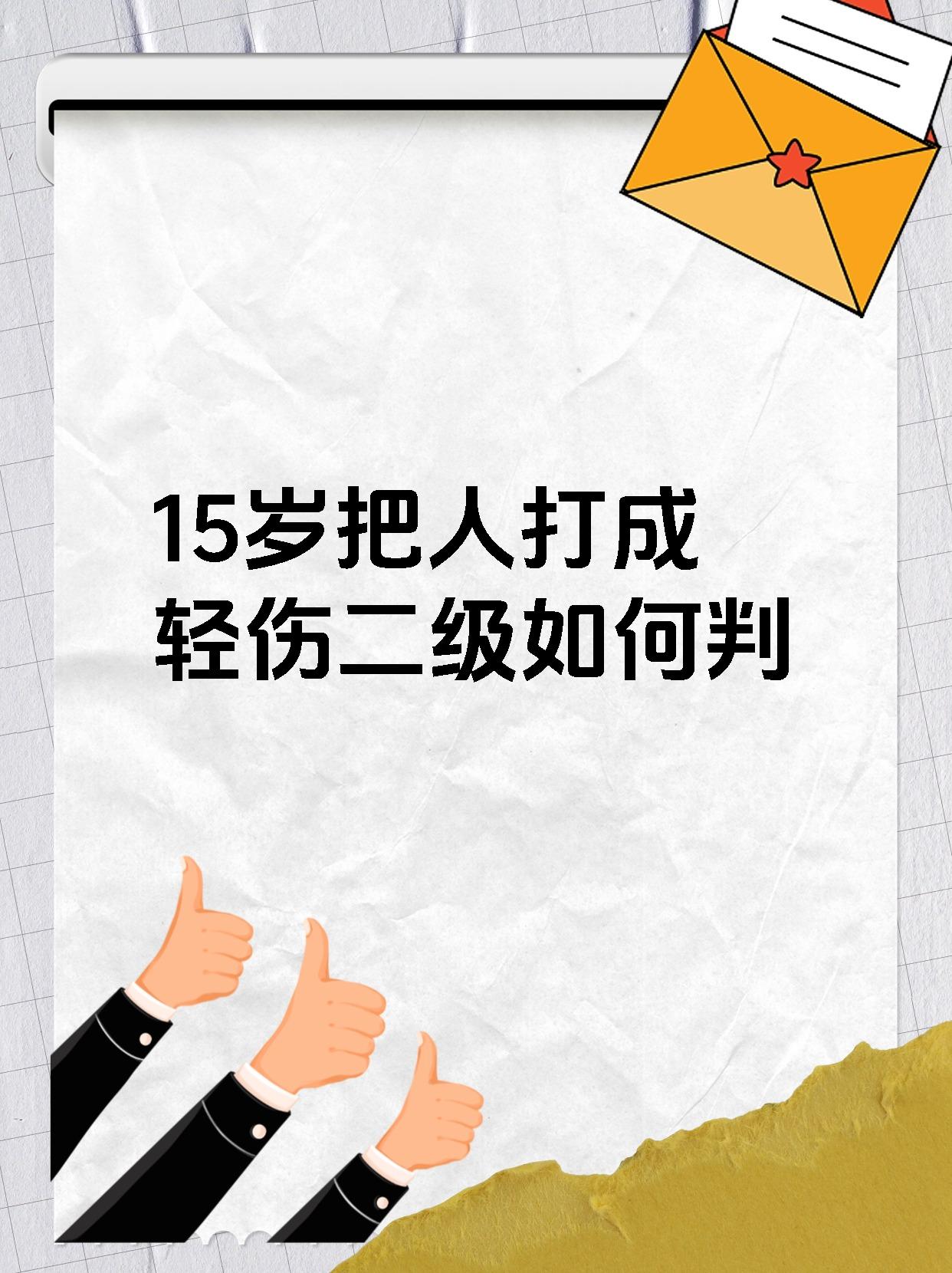 15岁把人打成轻伤二级如何判