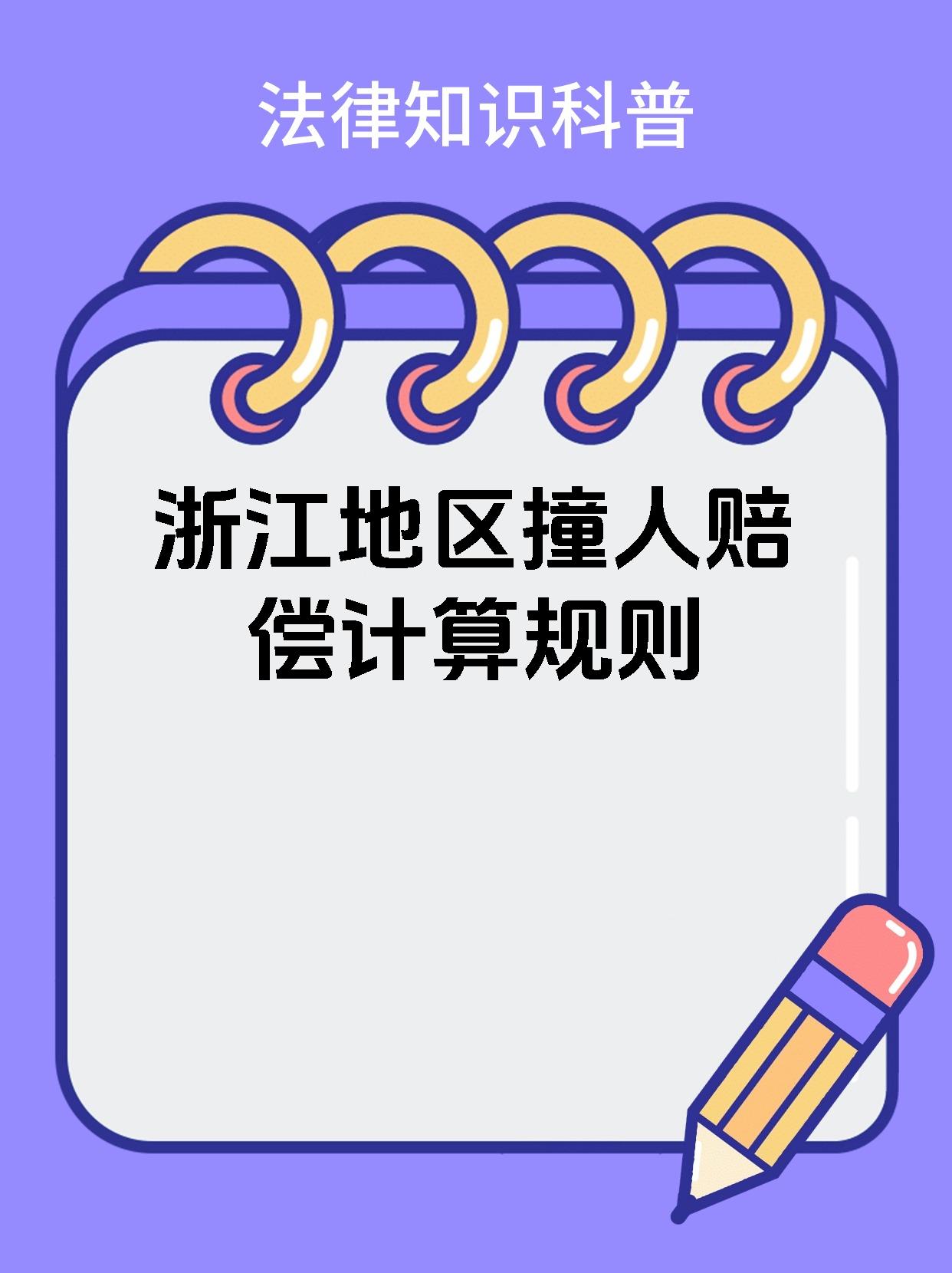 浙江地区撞人赔偿计算规则