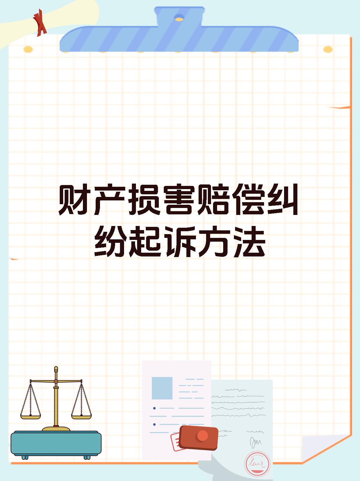 财产损害赔偿纠纷起诉方法