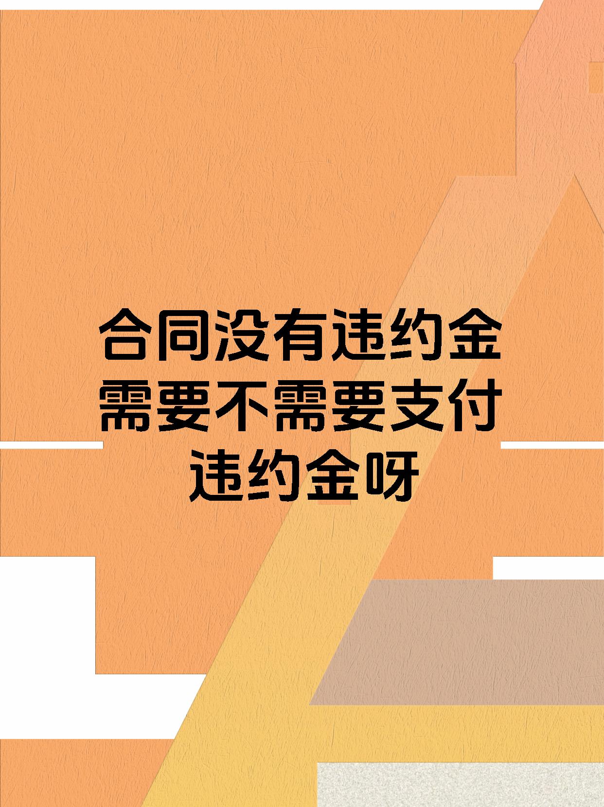 合同没有违约金需要不需要支付违约金呀