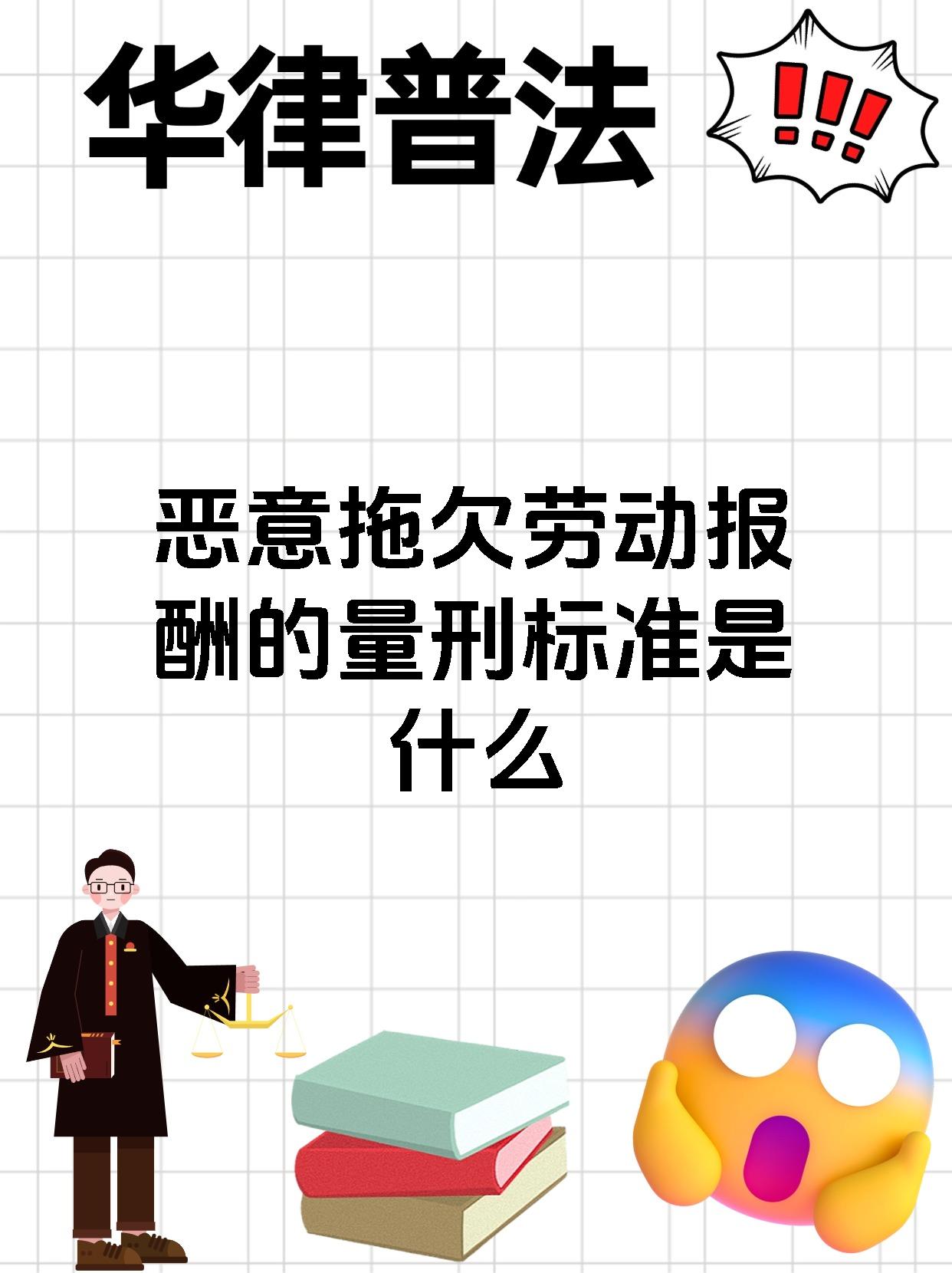 恶意拖欠劳动报酬的量刑标准是什么