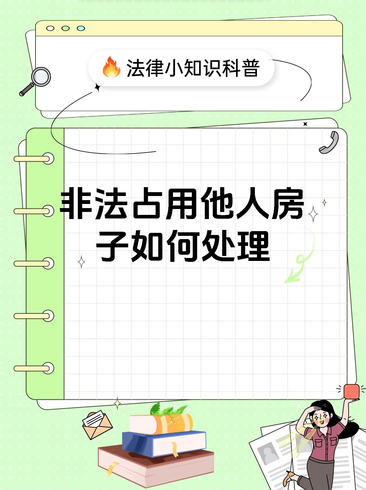 非法占用他人房子如何处理