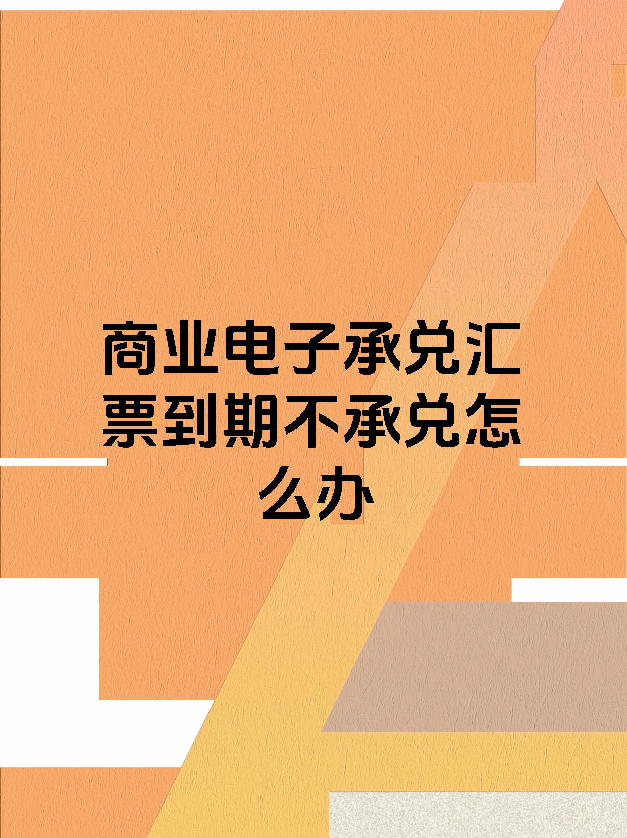 商业电子承兑汇票到期不承兑怎么办