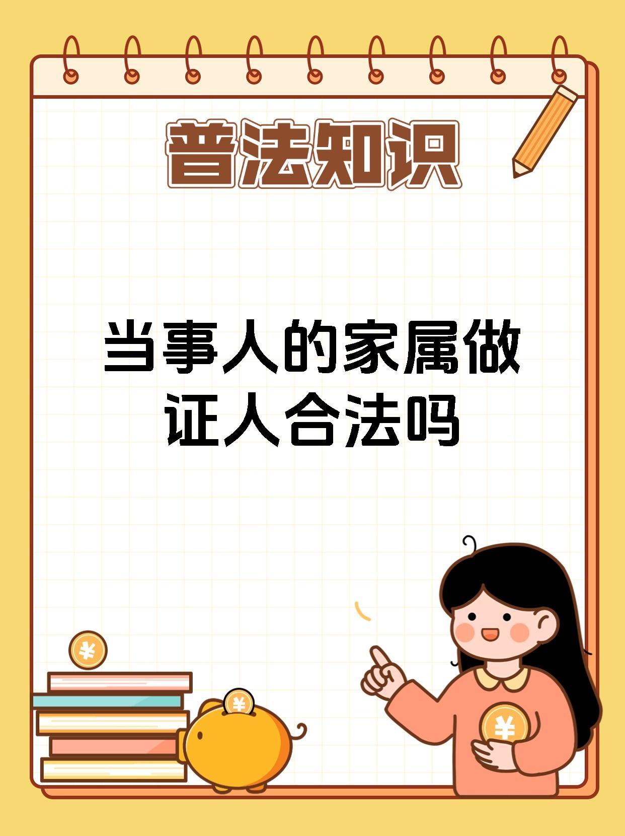 当事人的家属做证人合法吗