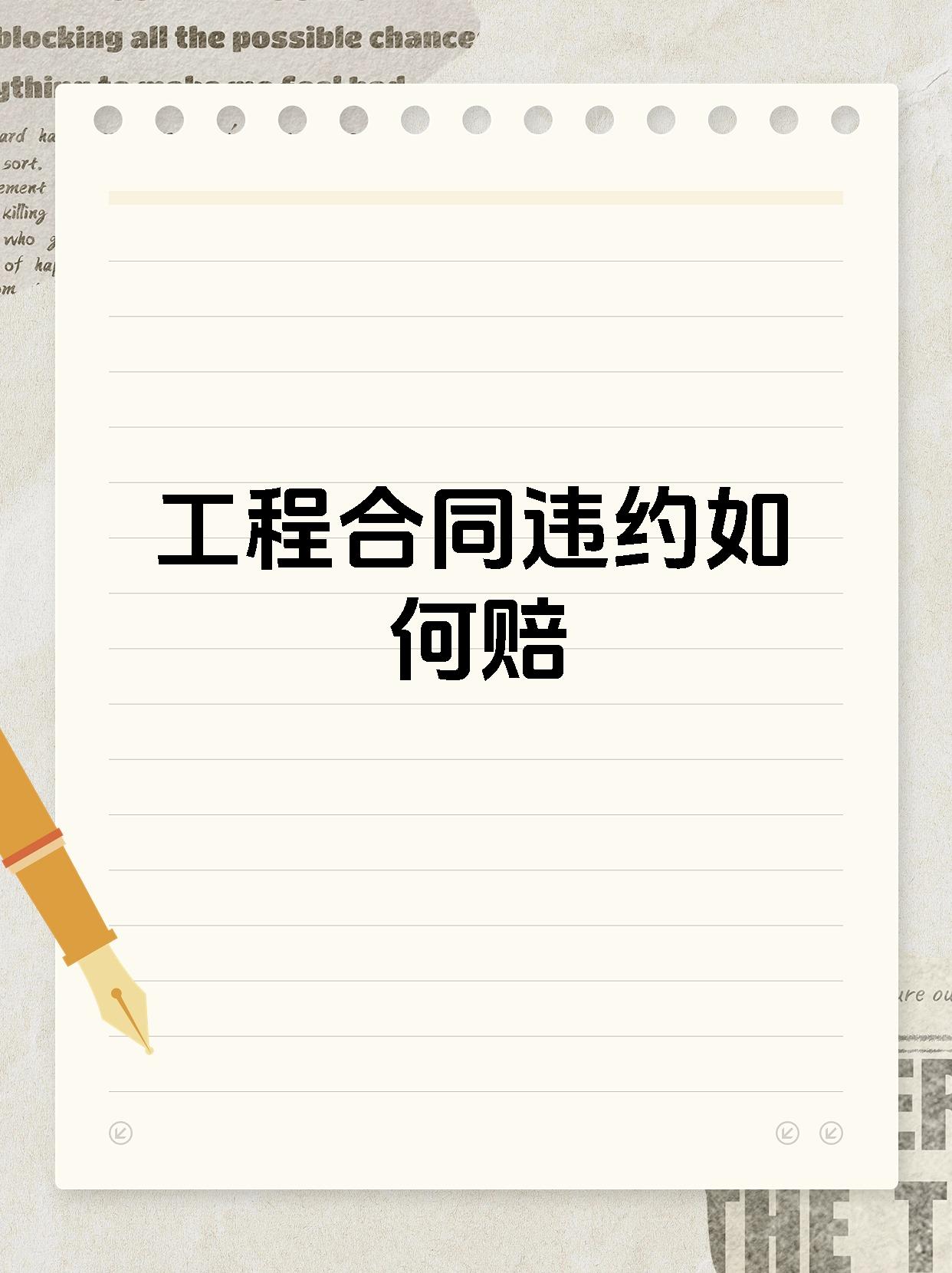 工程合同违约如何赔