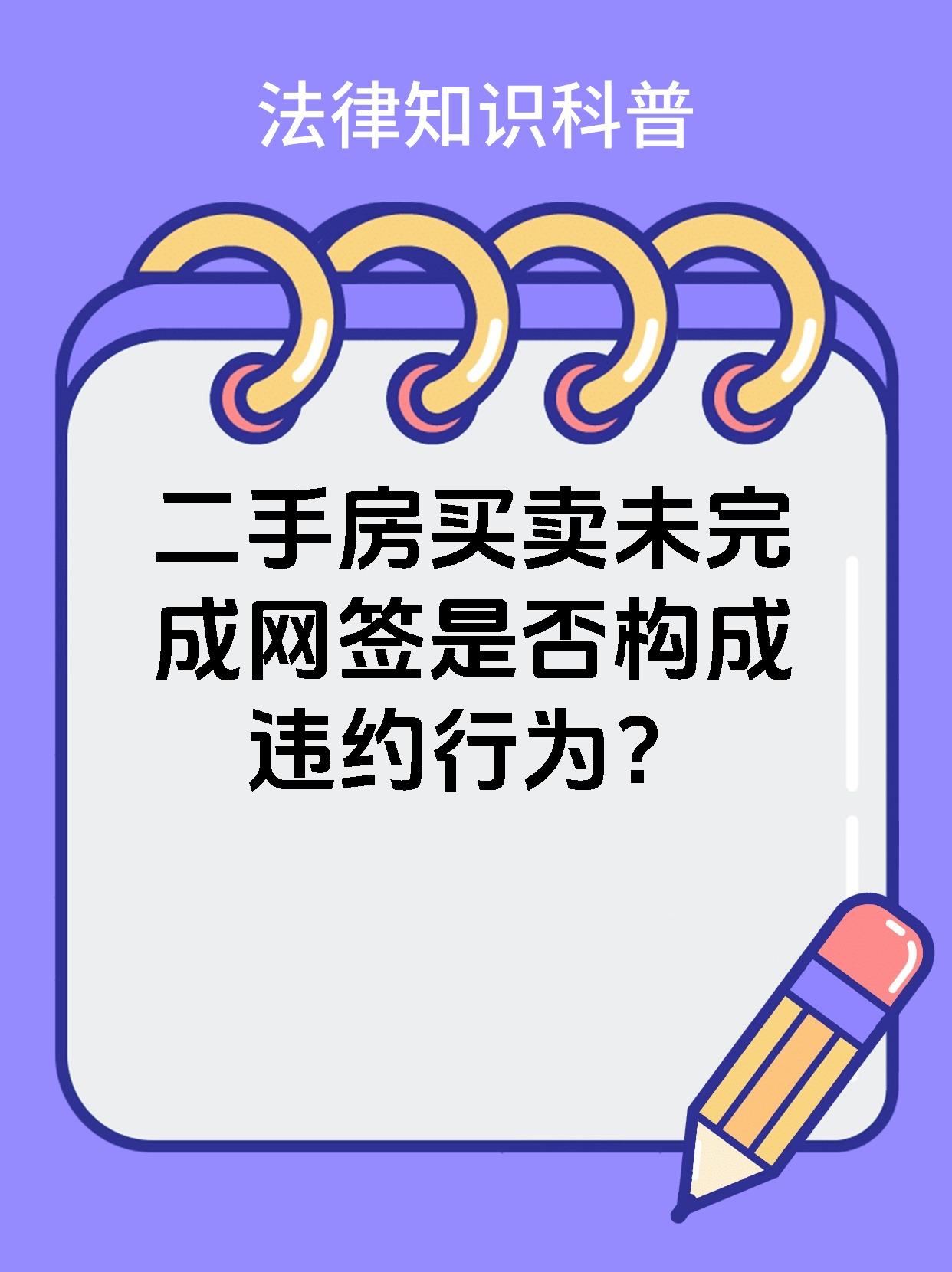 二手房买卖未完成网签是否构成违约行为？