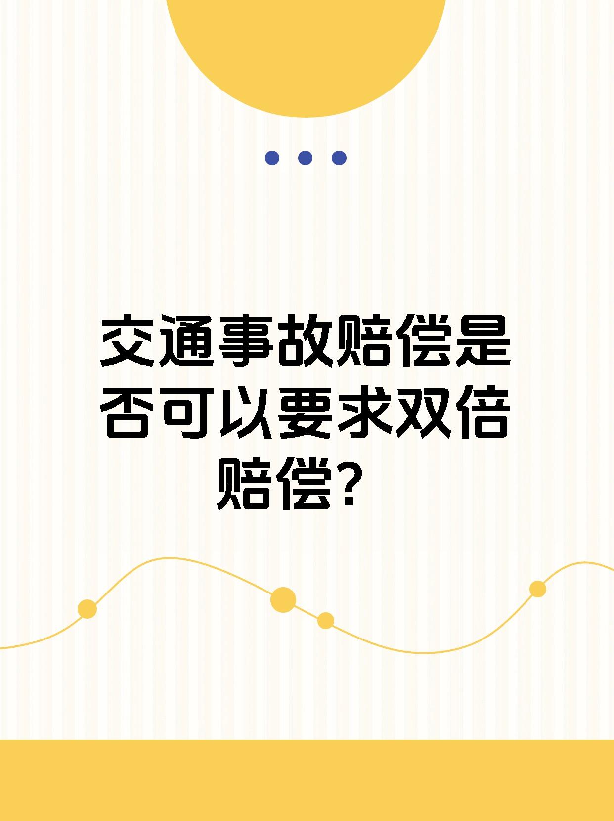 交通事故赔偿是否可以要求双倍赔偿？