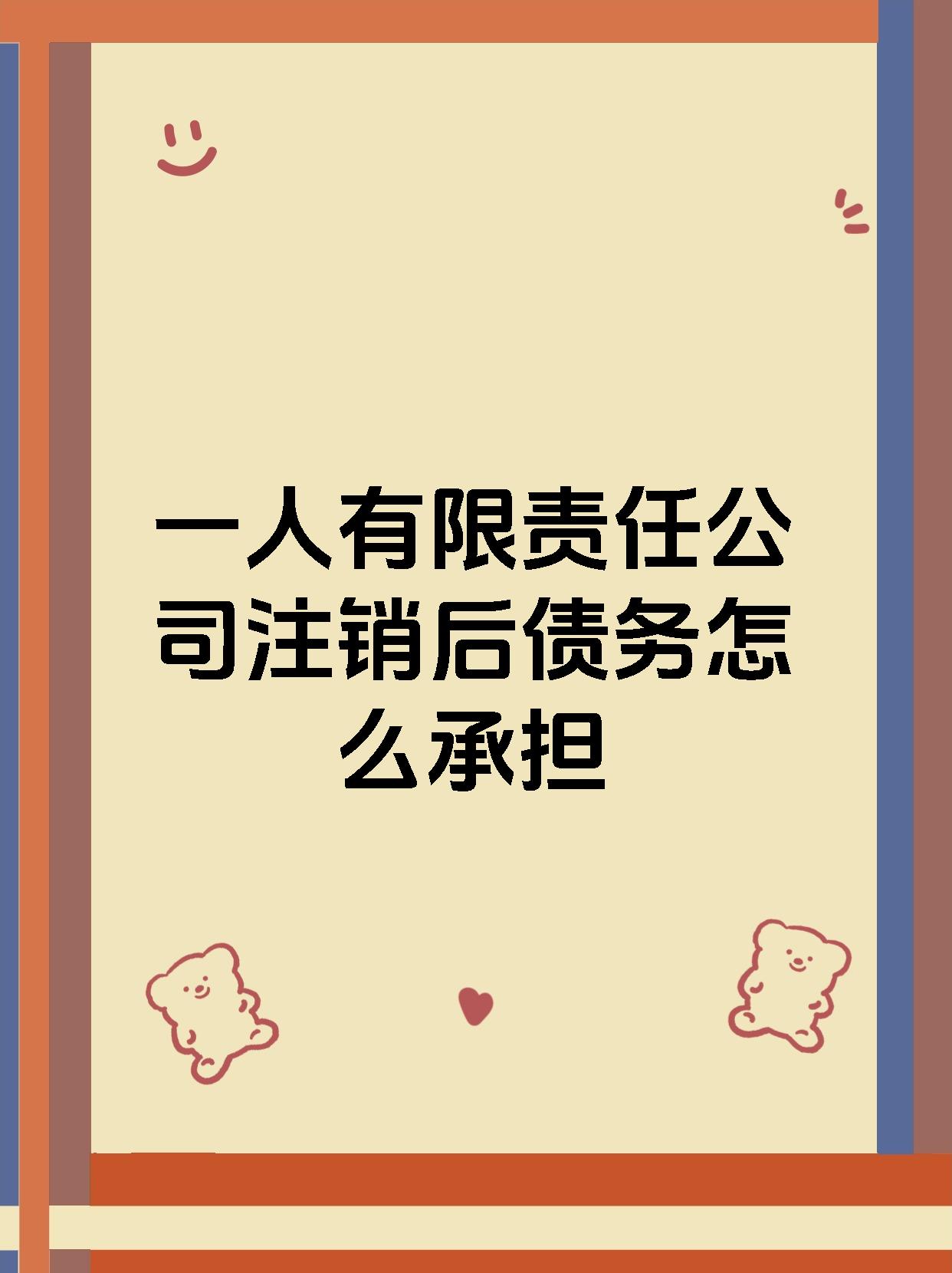 一人有限责任公司注销后债务怎么承担