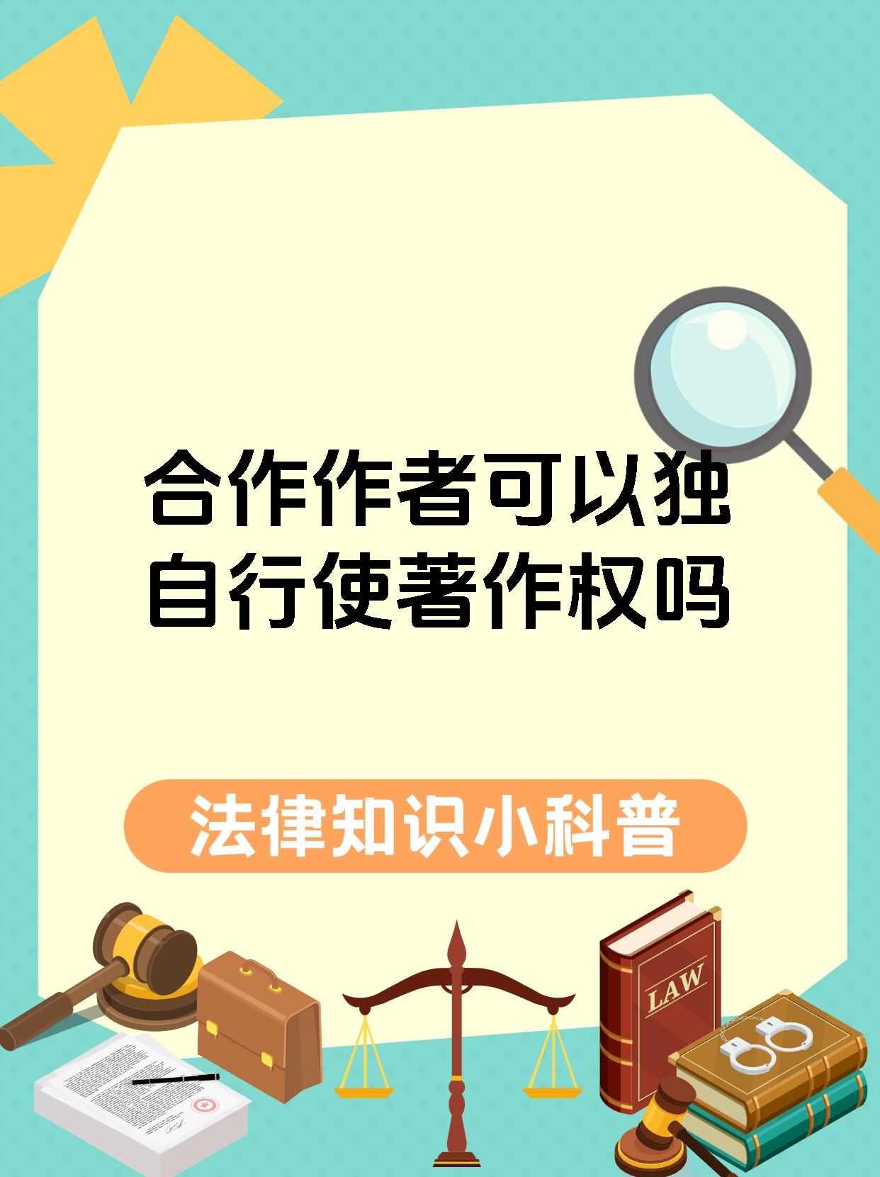 合作作者可以独自行使著作权吗