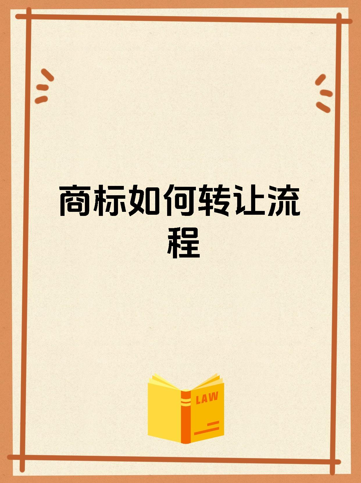 商标如何转让流程