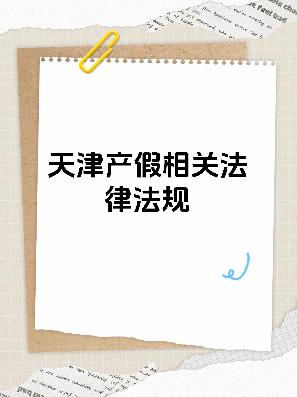 天津产假相关法律法规