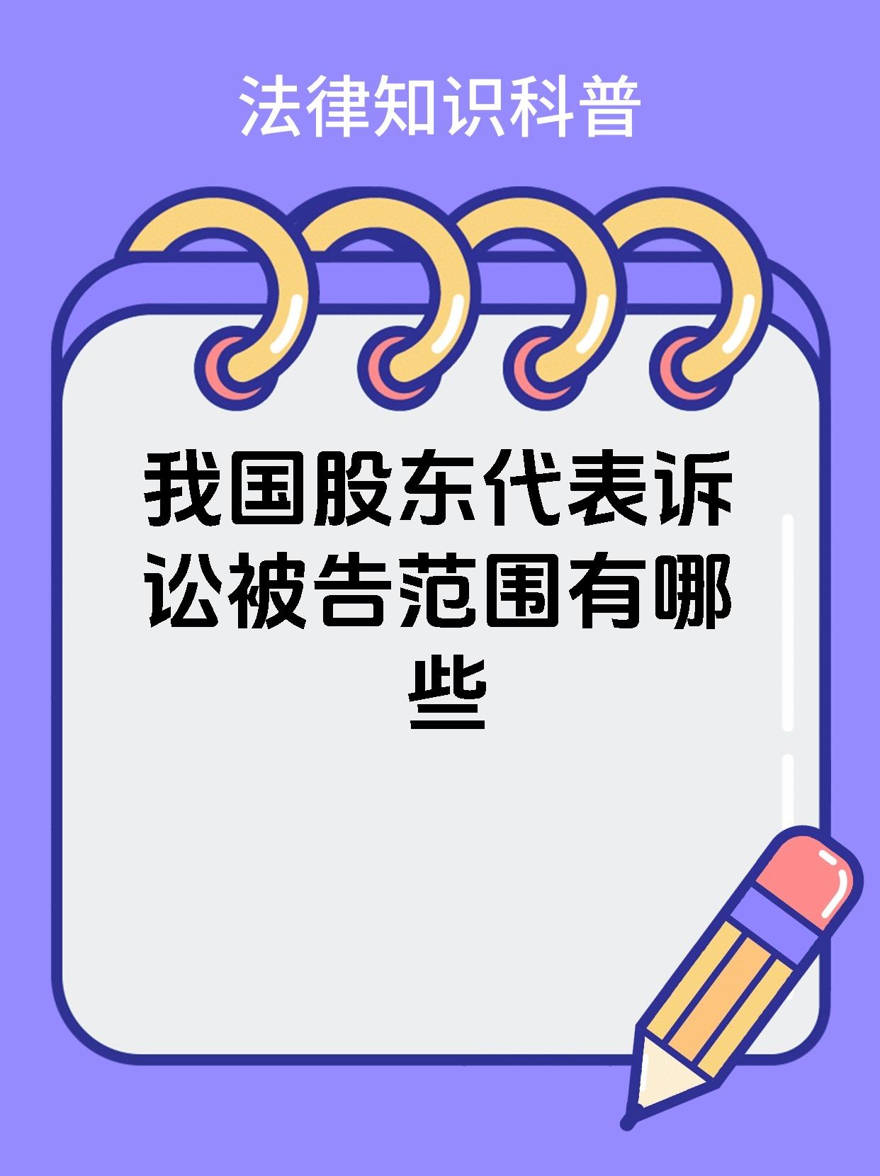 我国股东代表诉讼被告范围有哪些