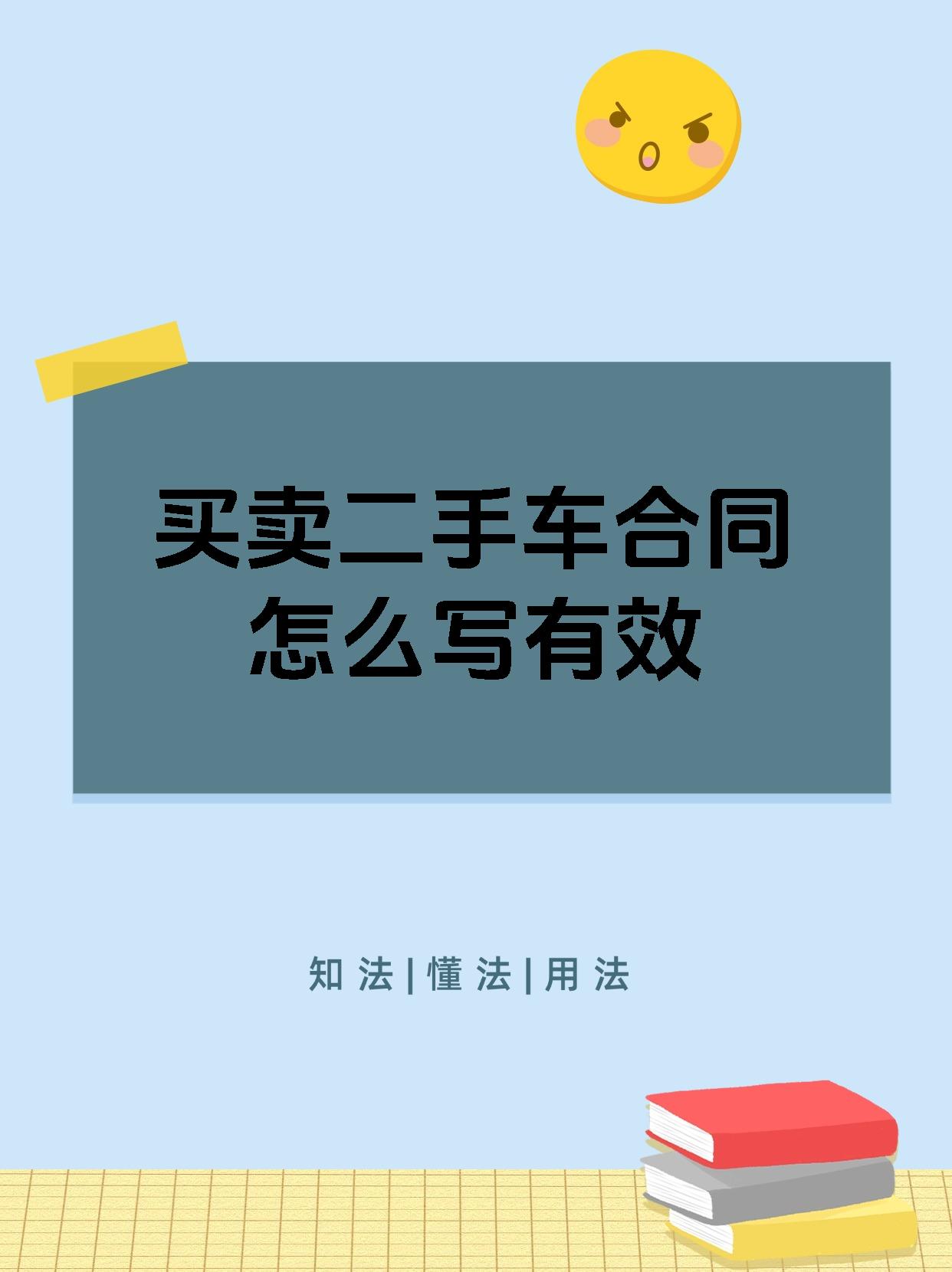 买卖二手车合同怎么写有效