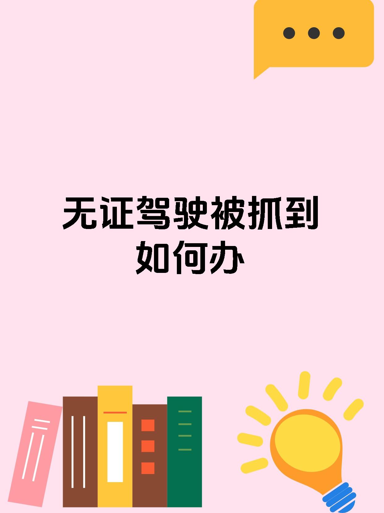 无证驾驶被抓到如何办