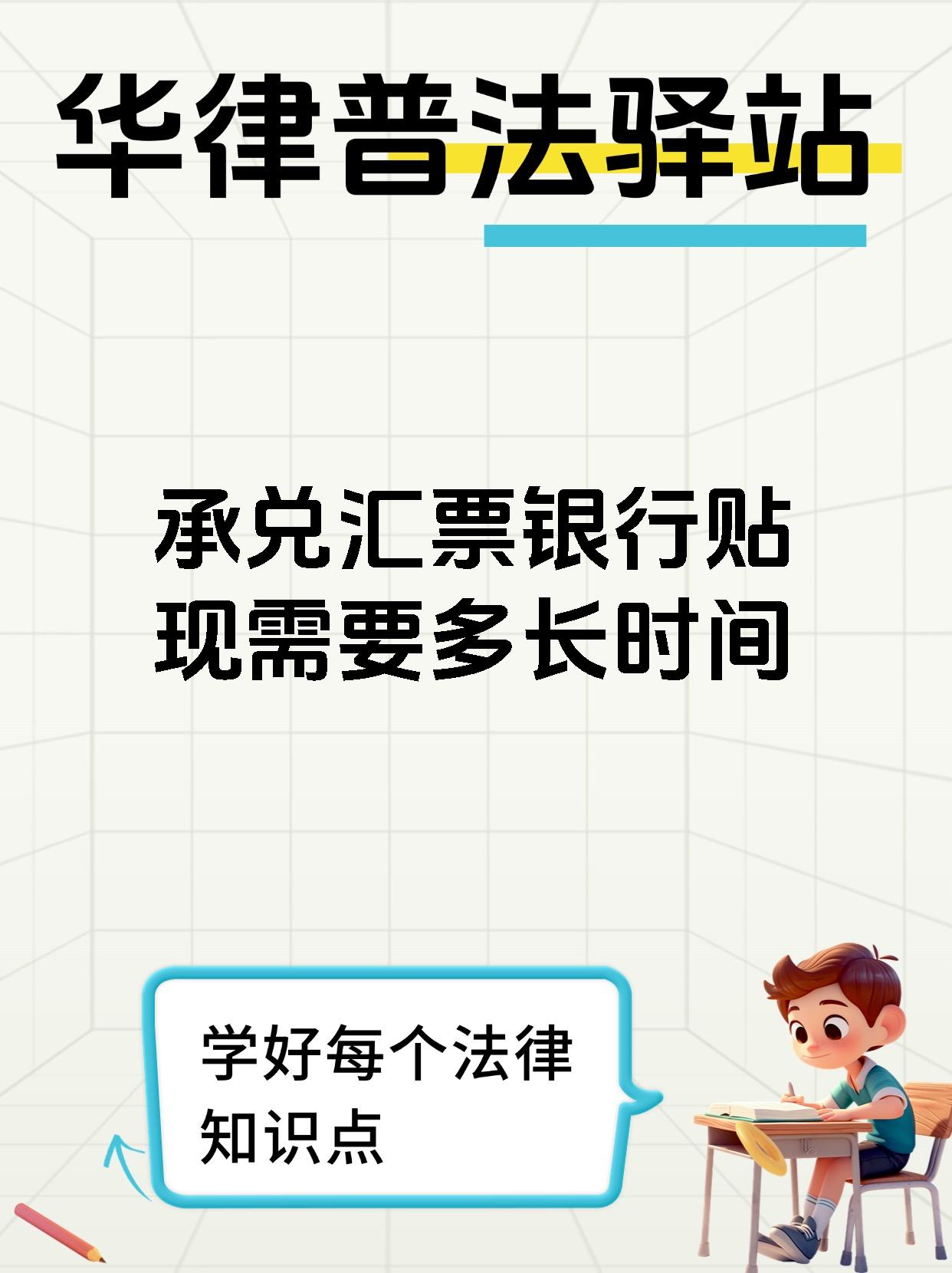 承兑汇票银行贴现需要多长时间