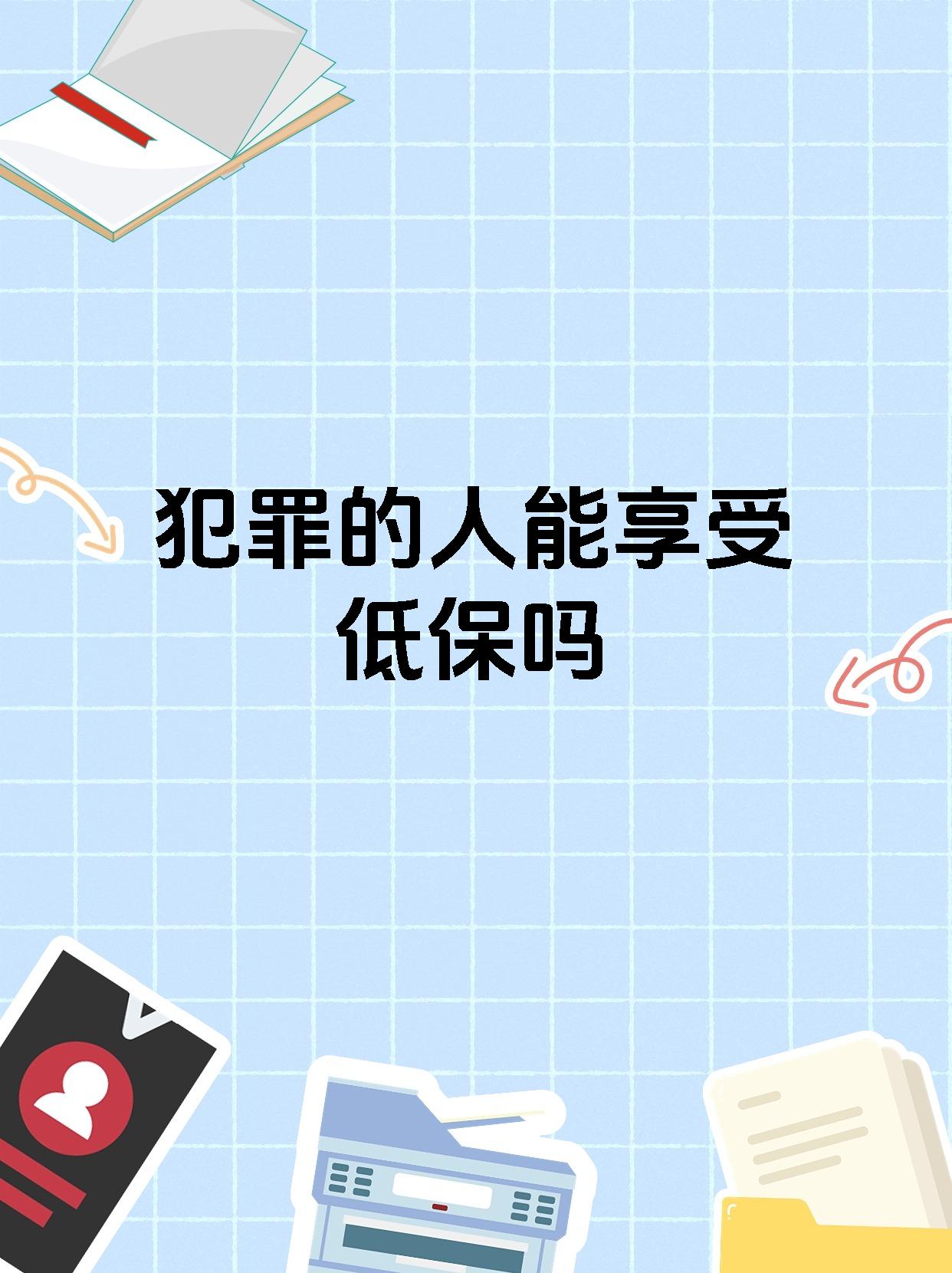 犯罪的人能享受低保吗