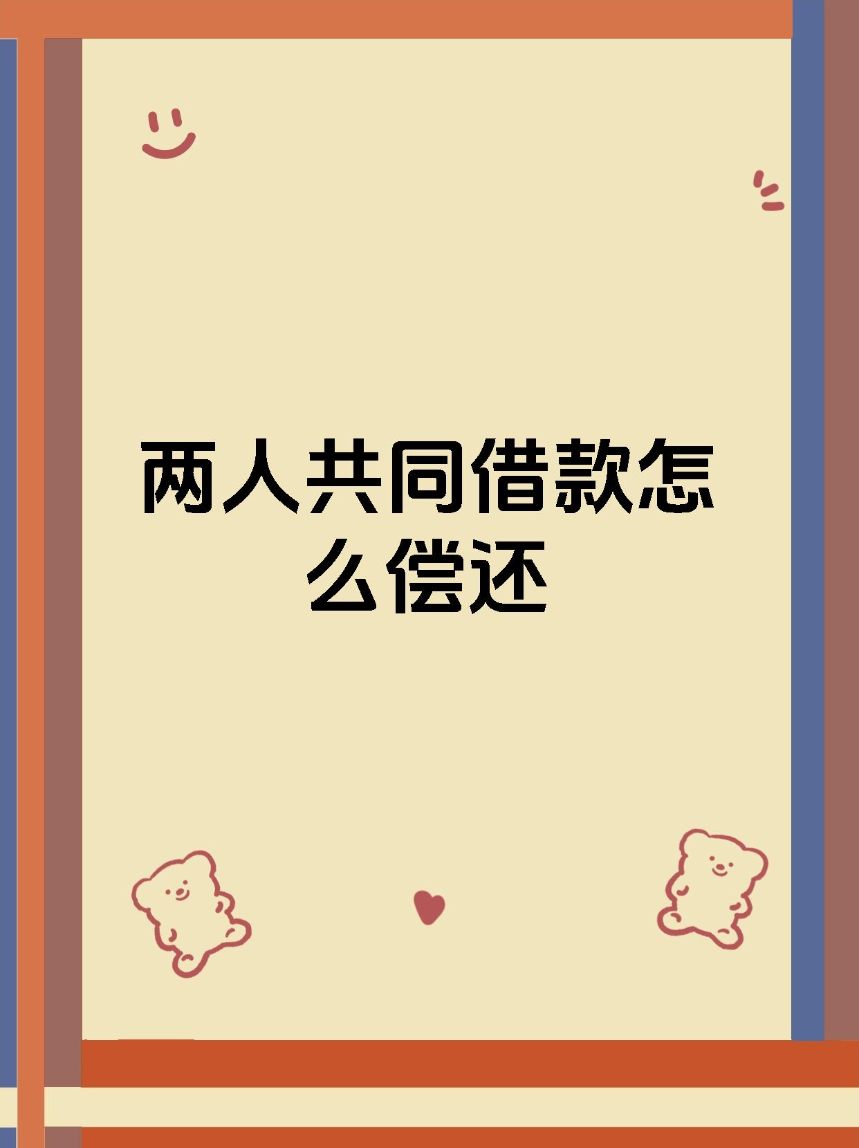 两人共同借款怎么偿还