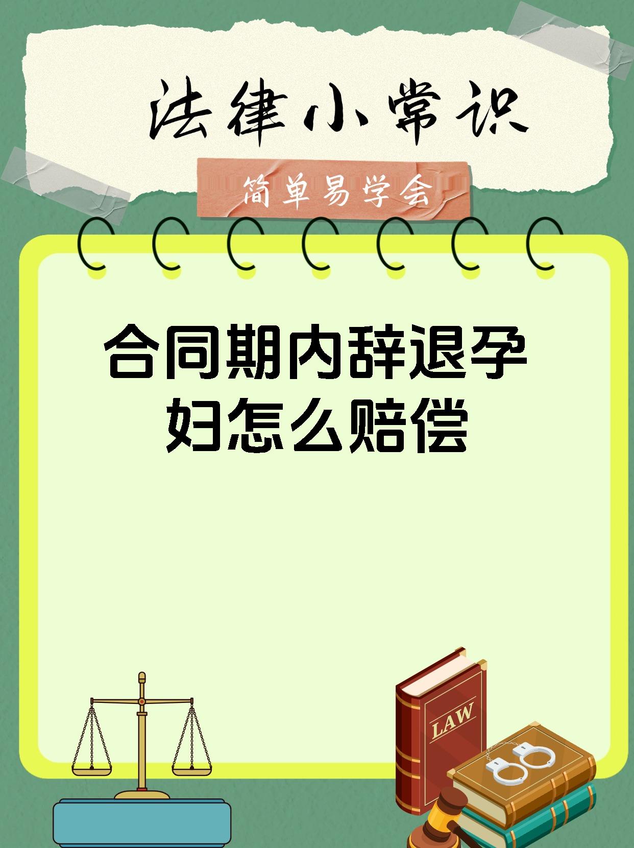 合同期内辞退孕妇怎么赔偿