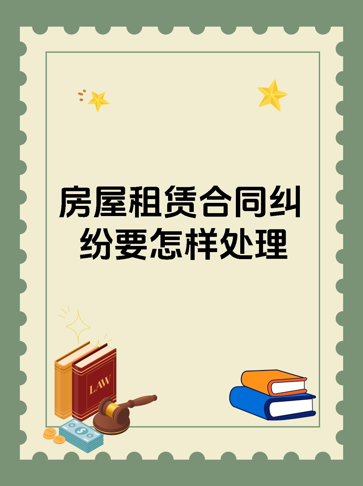 房屋租赁合同纠纷要怎样处理