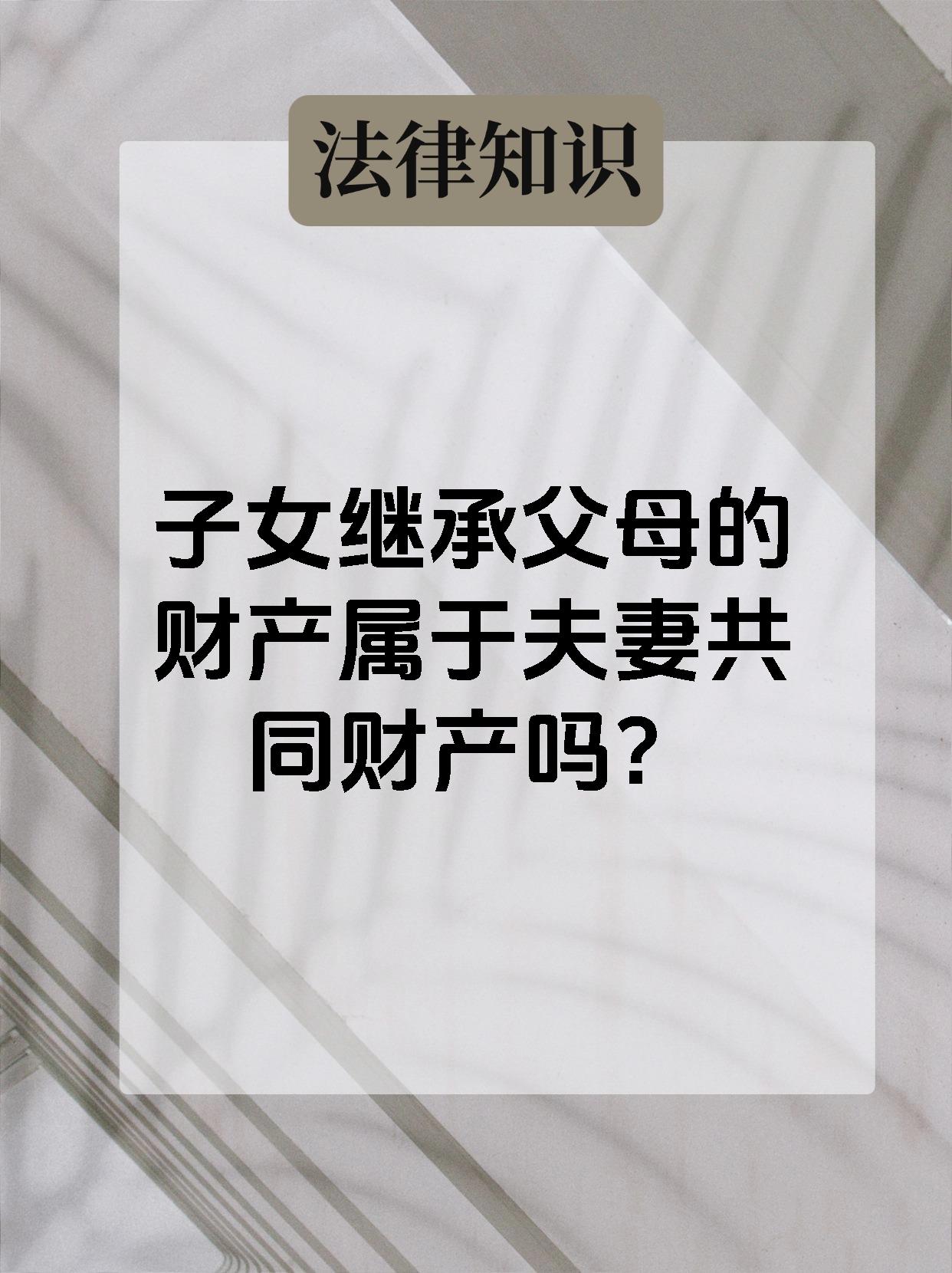 子女继承父母的财产属于夫妻共同财产吗?