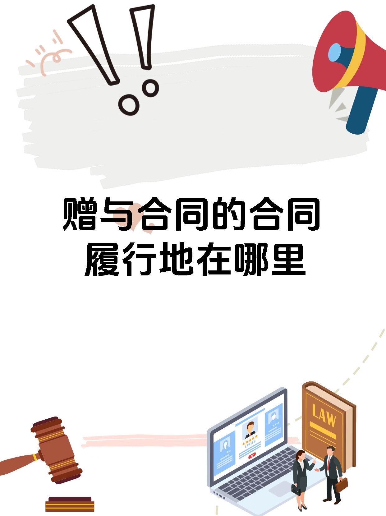 赠与合同的合同履行地在哪里