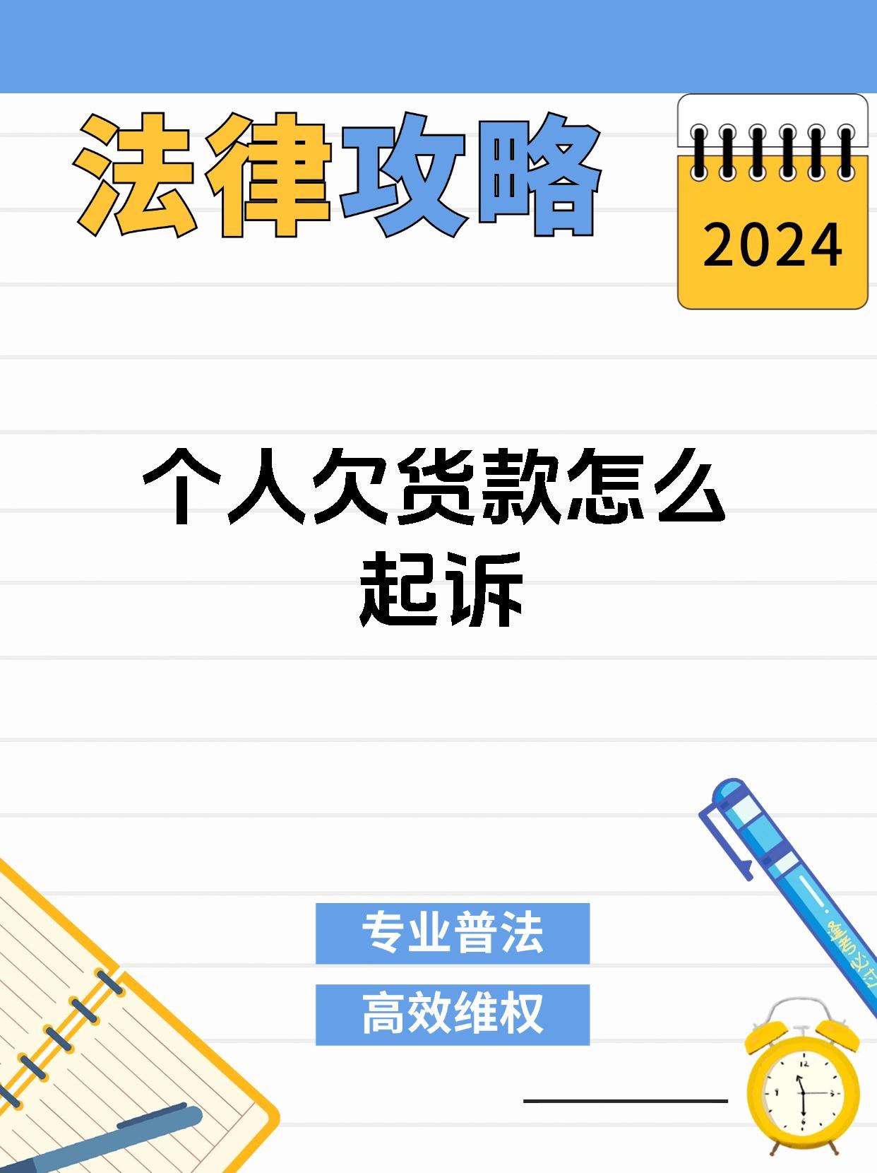 个人欠货款怎么起诉