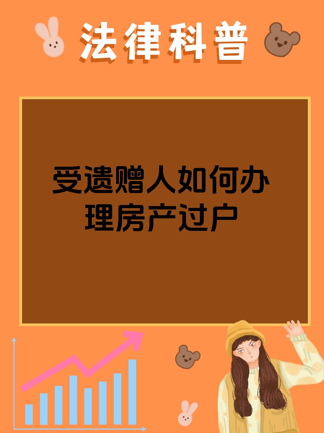 受遗赠人如何办理房产过户