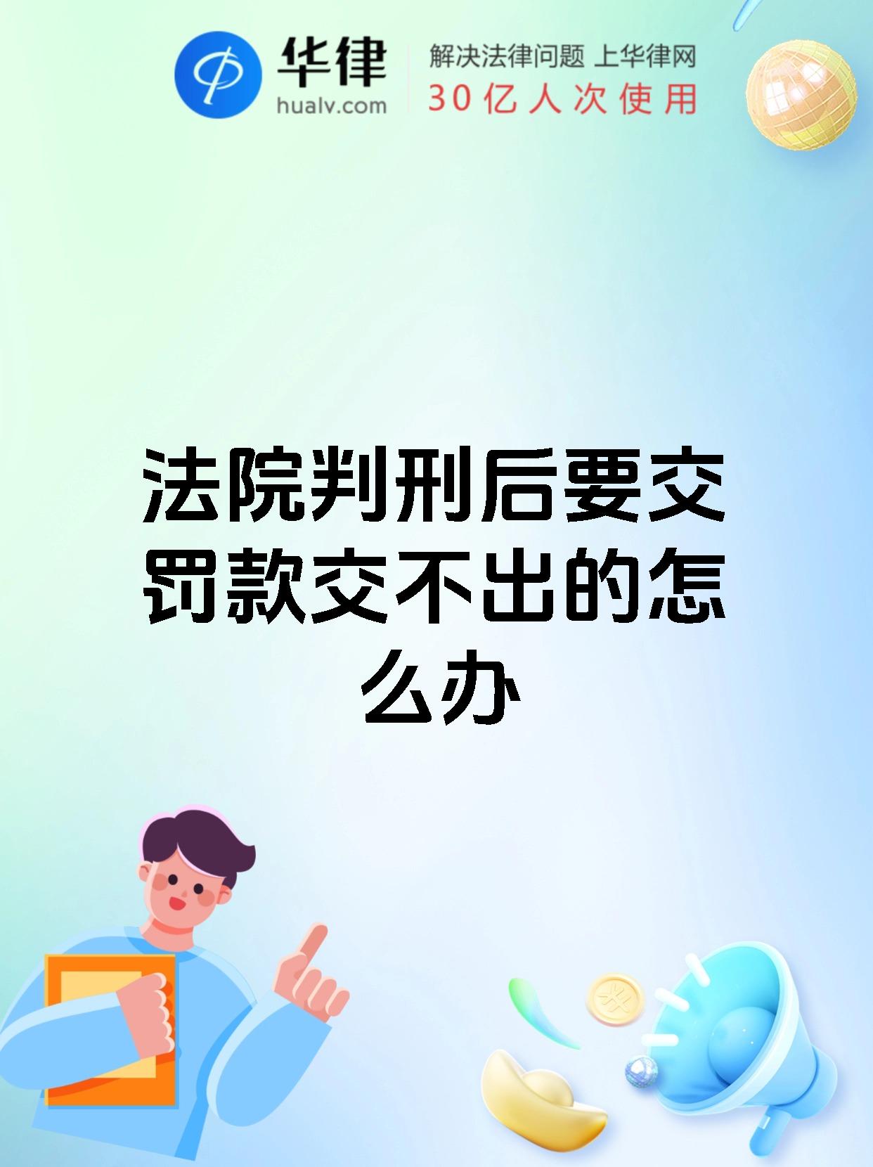 法院判刑后要交罚款交不出的怎么办
