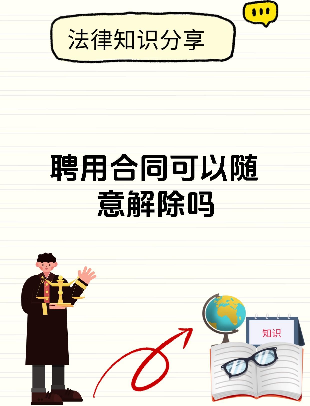 聘用合同可以随意解除吗