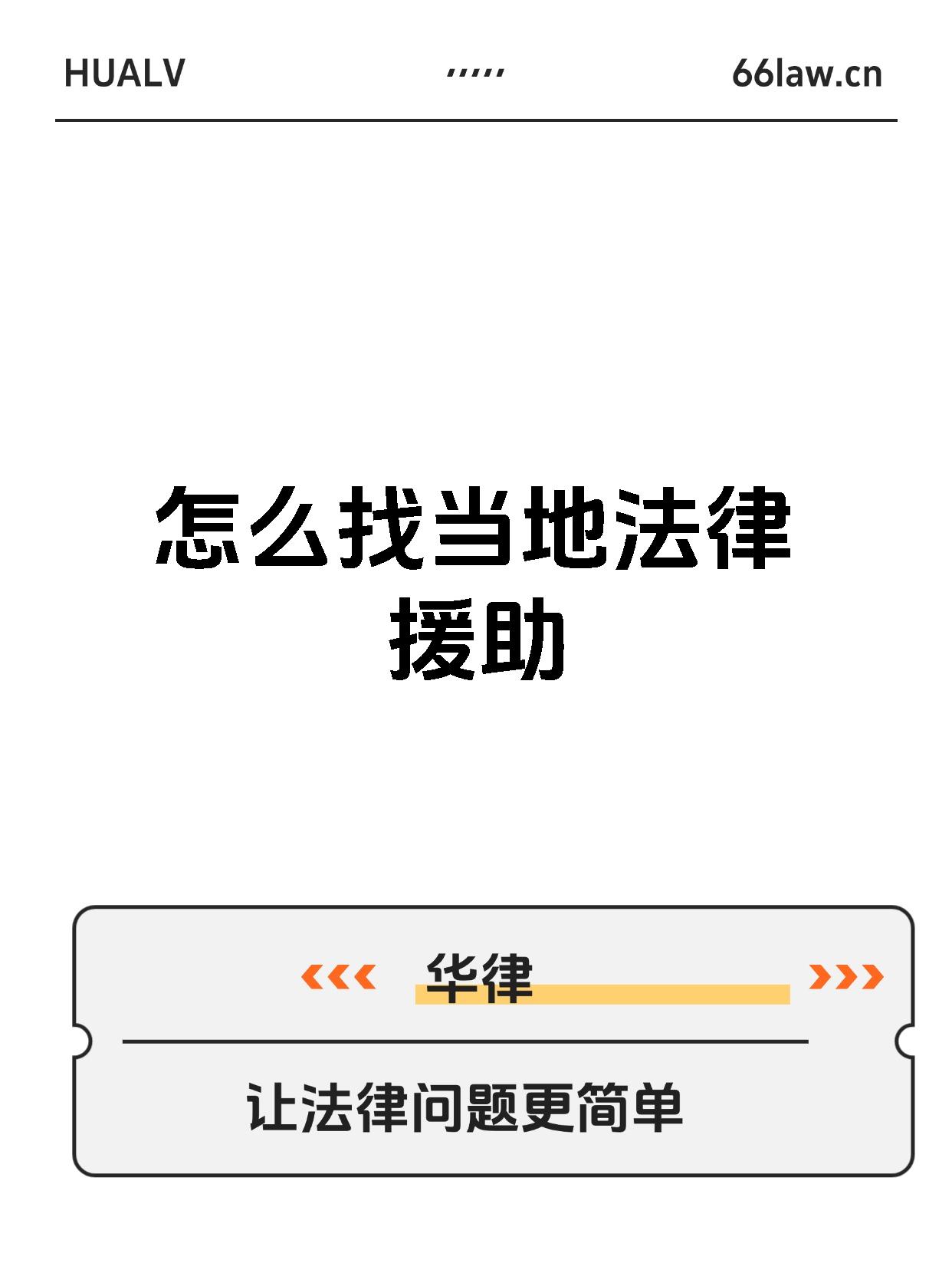 怎么找当地法律援助