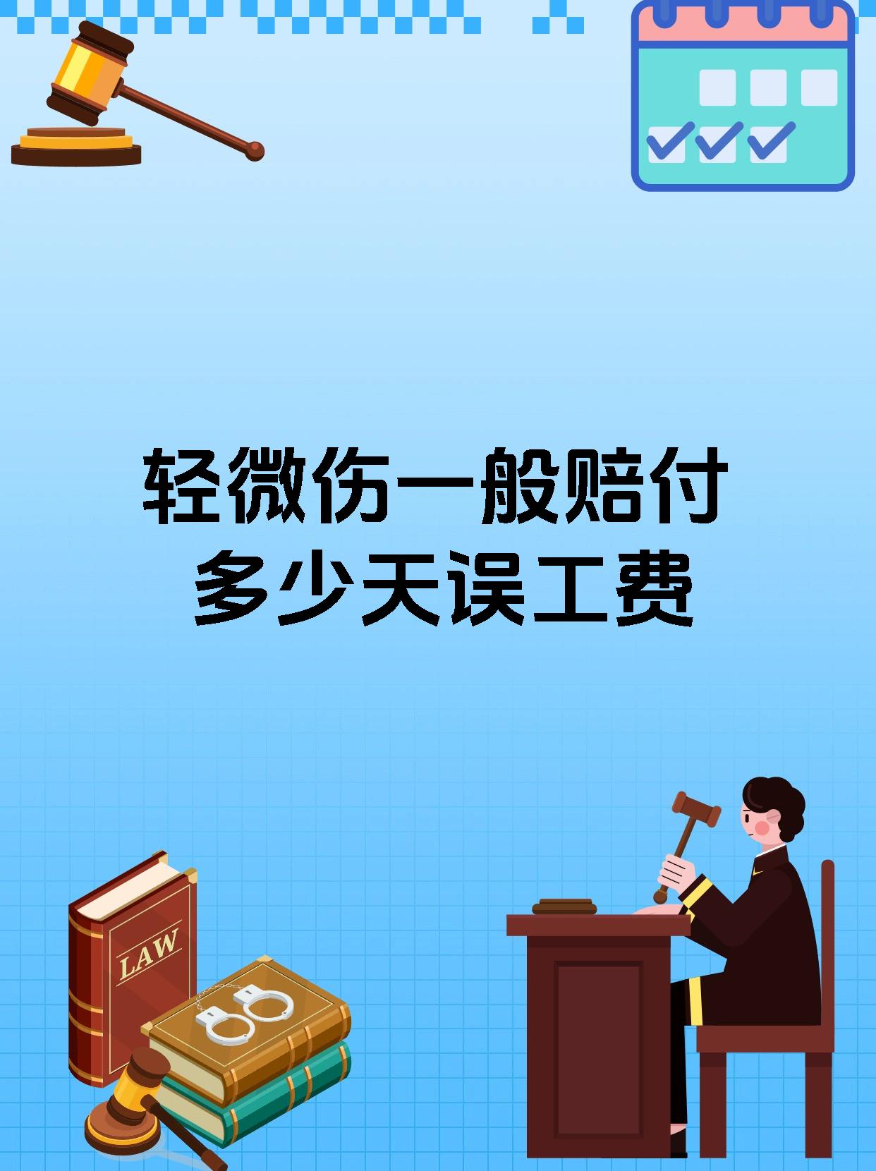 轻微伤一般赔付多少天误工费