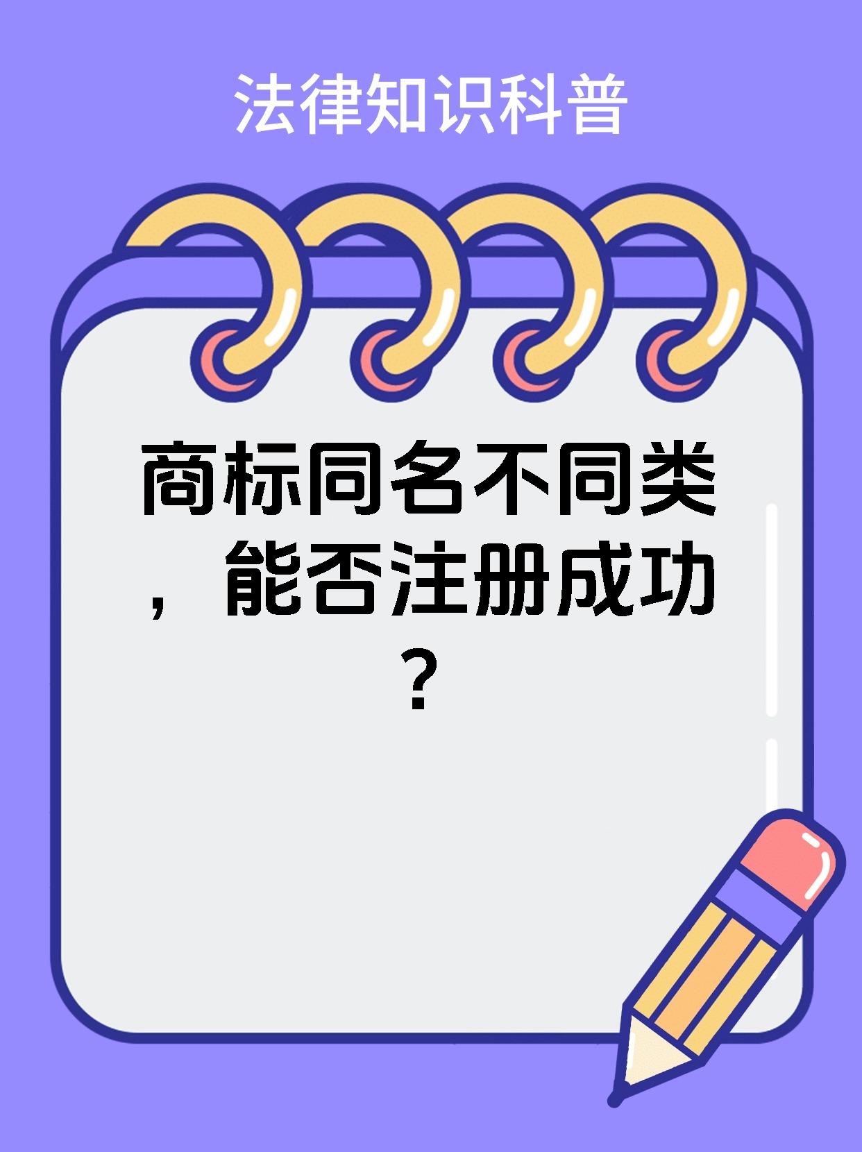 商标同名不同类，能否注册成功？