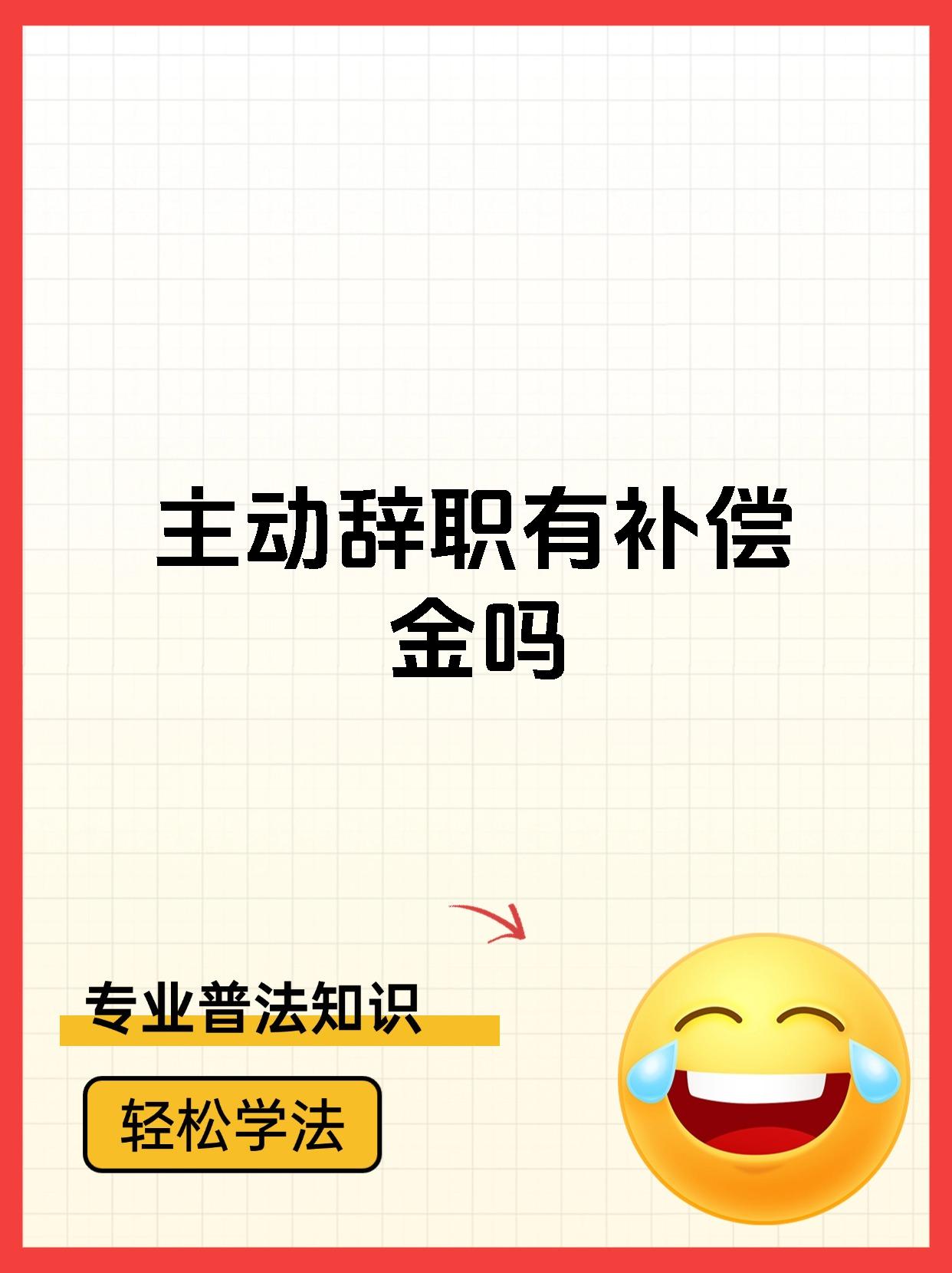 主动辞职有补偿金吗