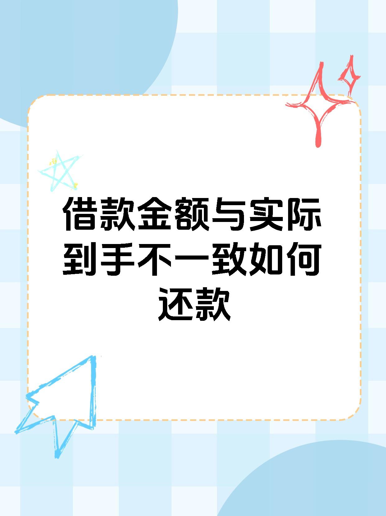 借款金额与实际到手不一致如何还款