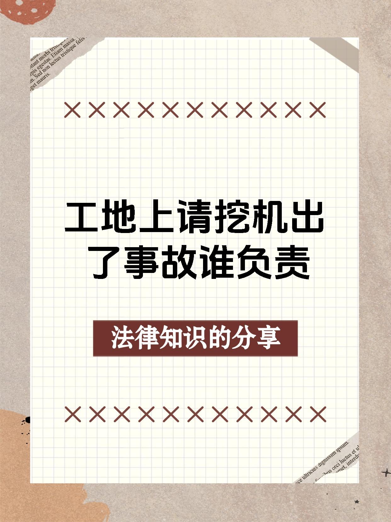 工地上请挖机出了事故谁负责
