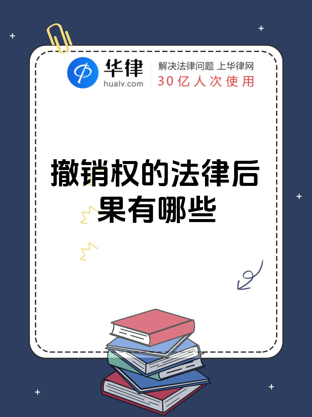 撤销权的法律后果有哪些
