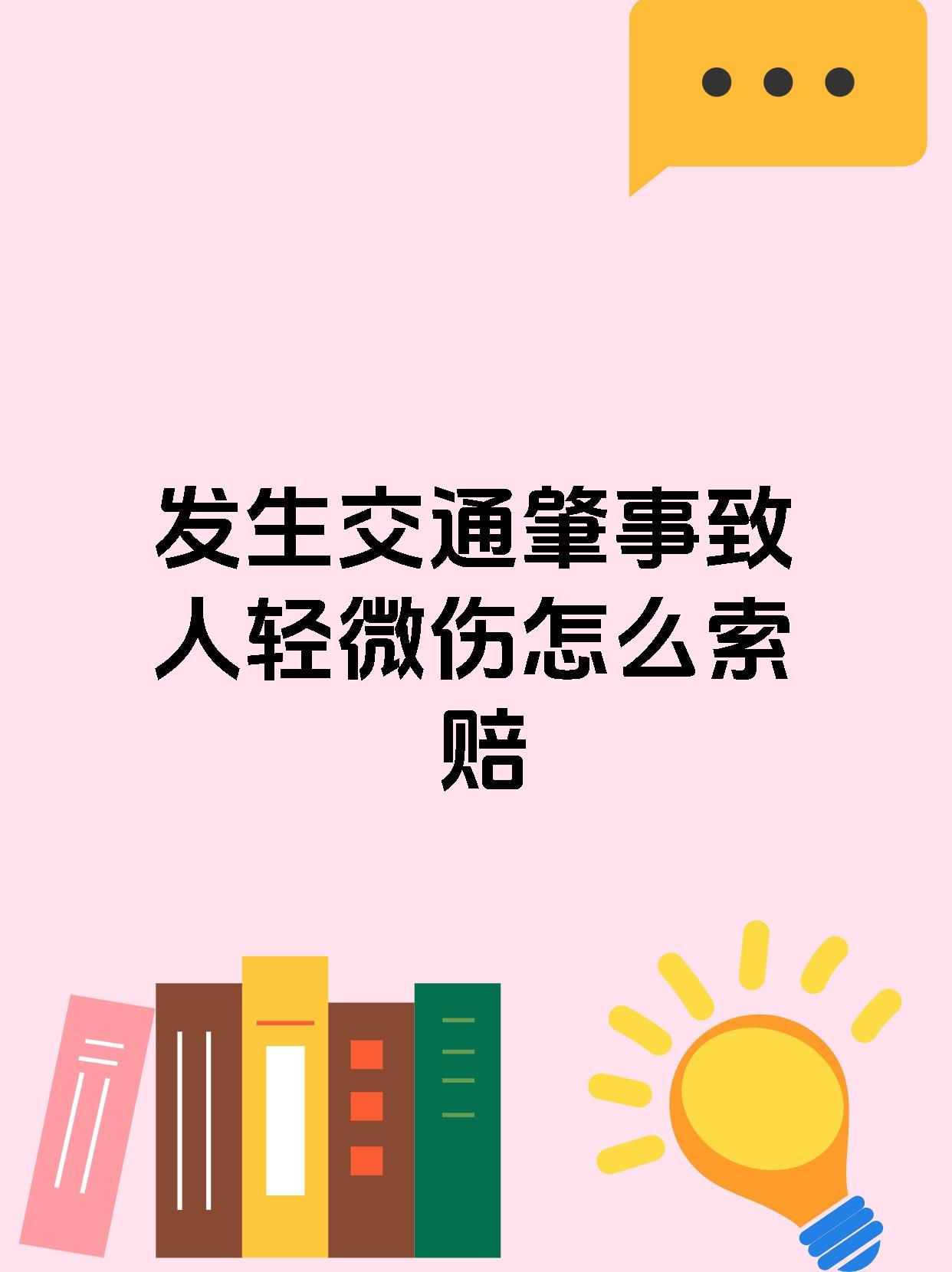 发生交通肇事致人轻微伤怎么索赔