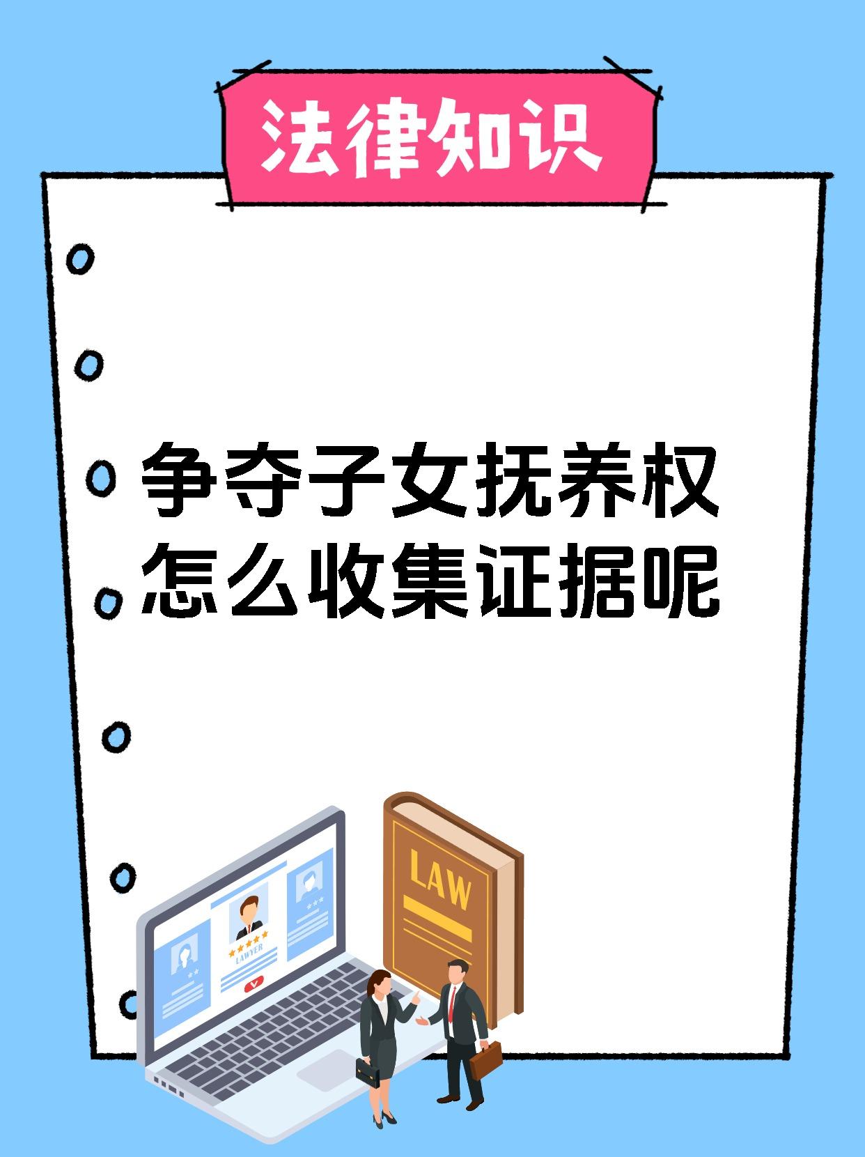 争夺子女抚养权怎么收集证据呢
