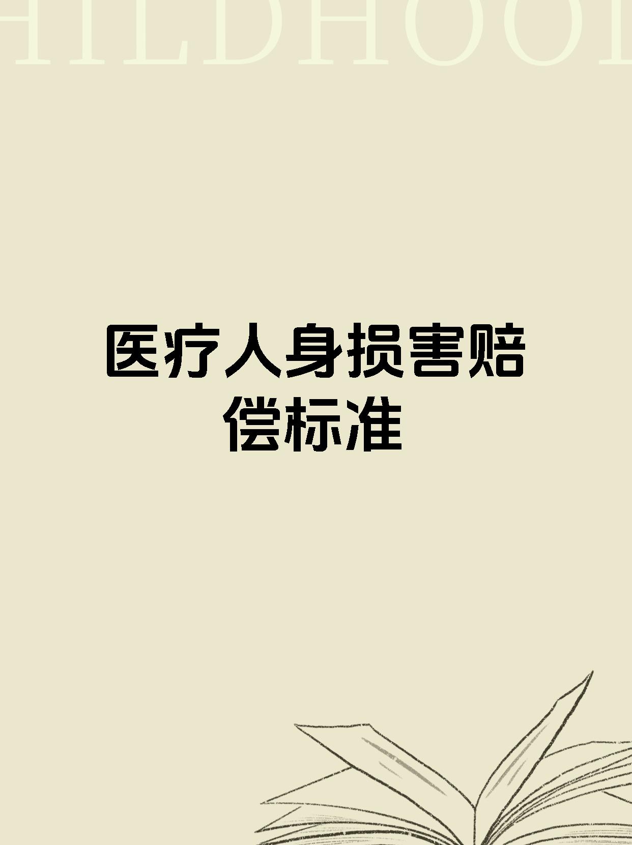 医疗人身损害赔偿标准