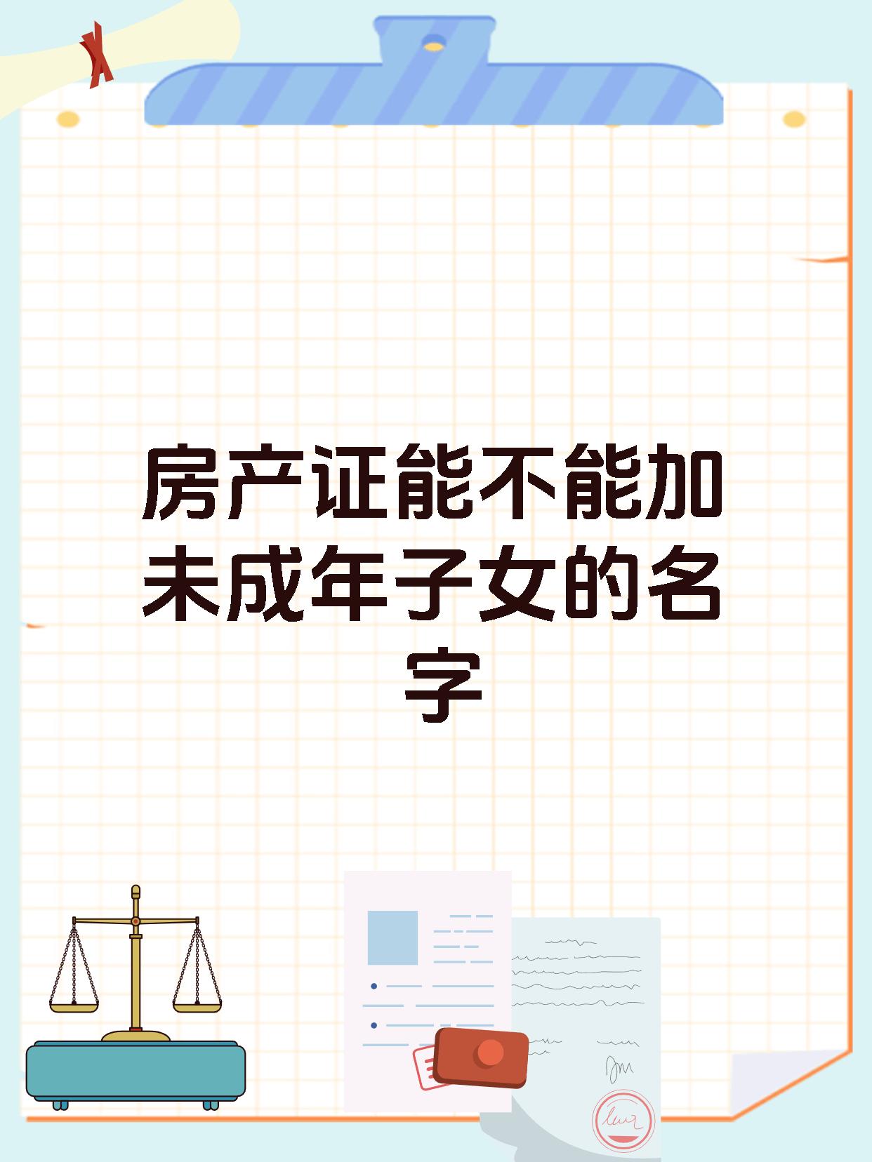 房产证能不能加未成年子女的名字