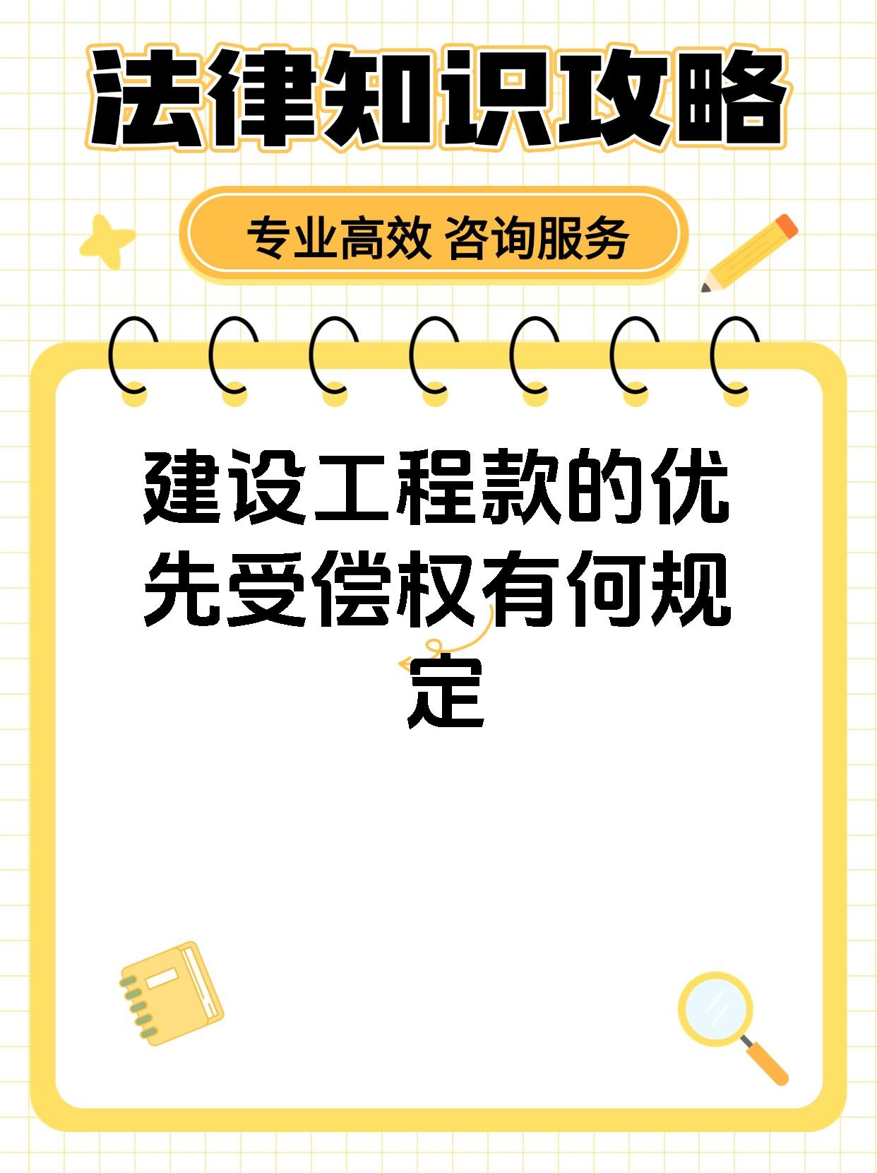 建设工程款的优先受偿权有何规定