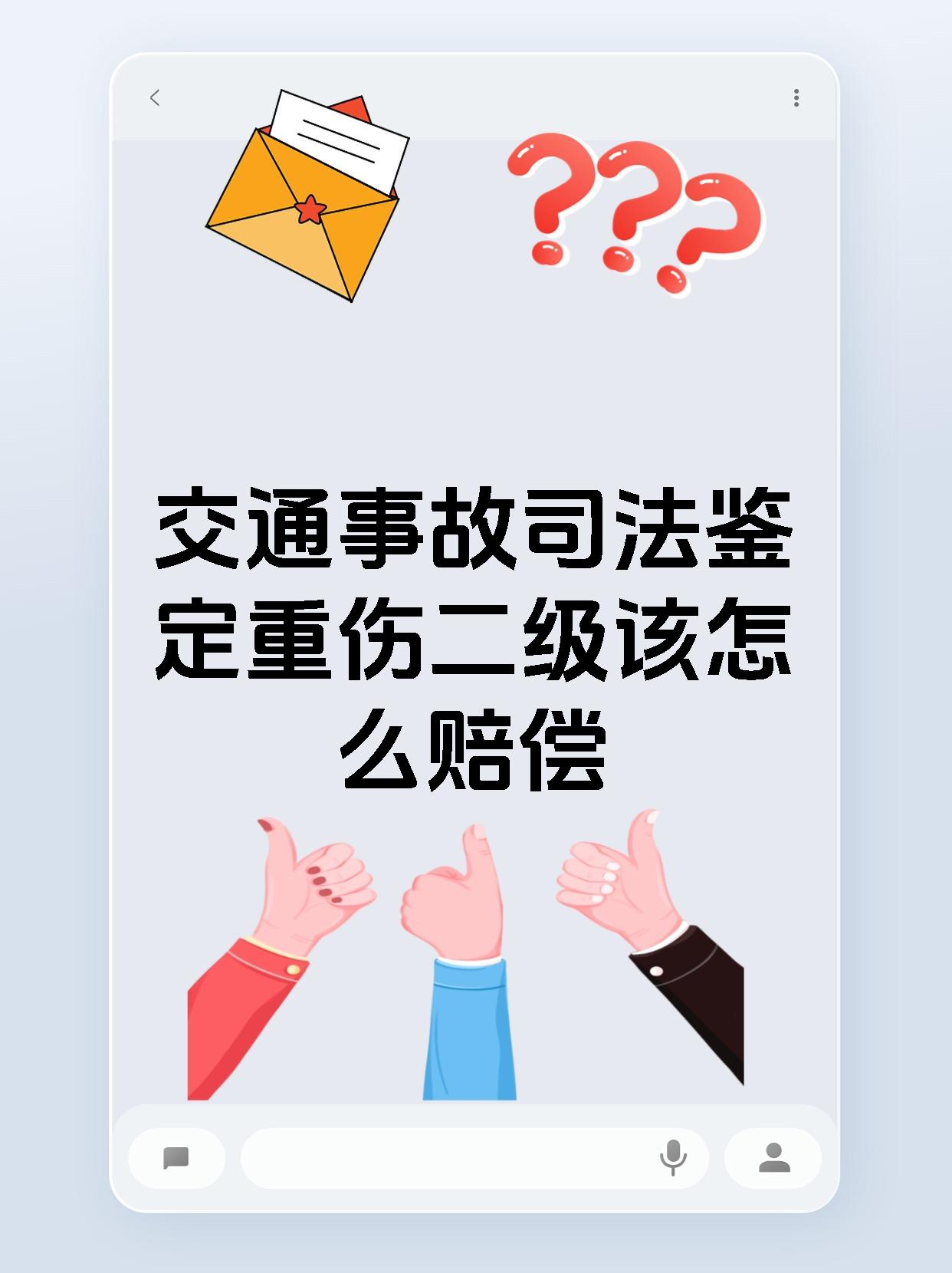 交通事故司法鉴定重伤二级该怎么赔偿