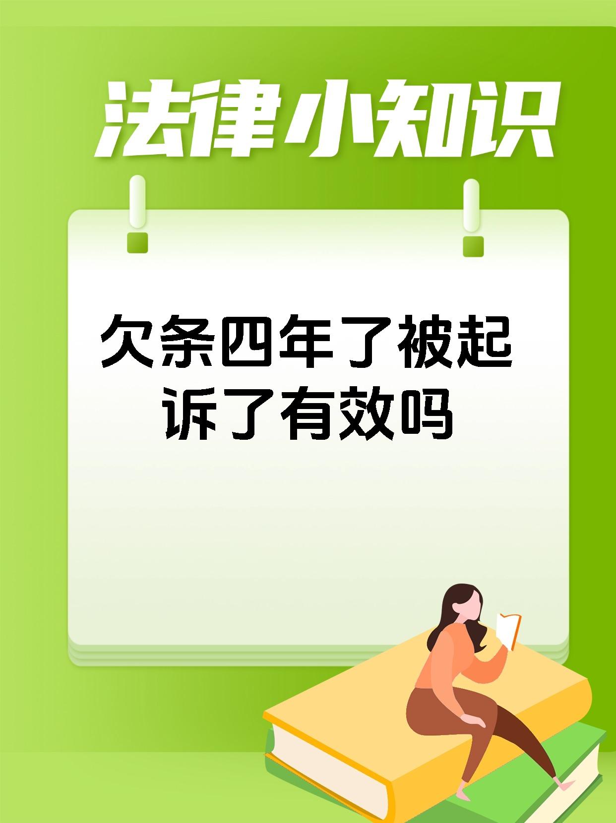 欠条四年了被起诉了有效吗